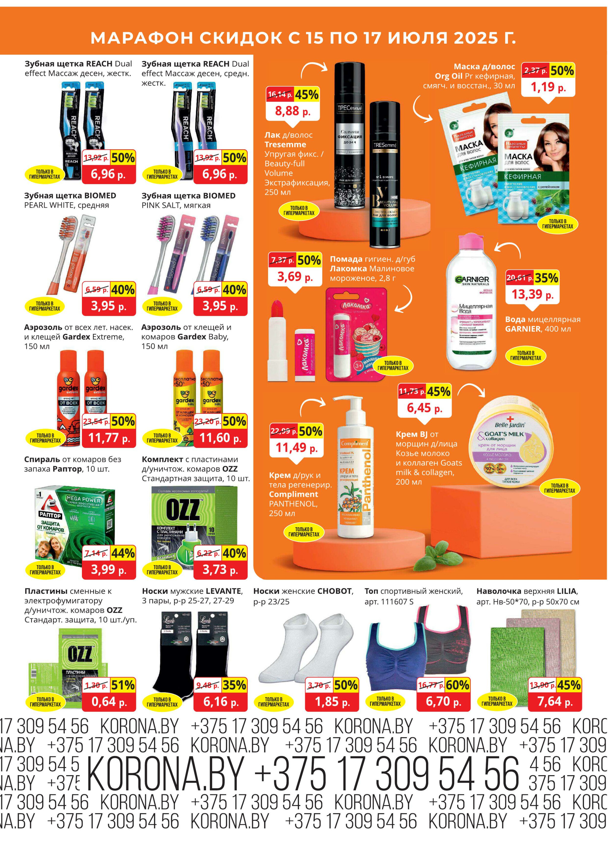 Марафон скидок 15  - 17 Июля 2025 10