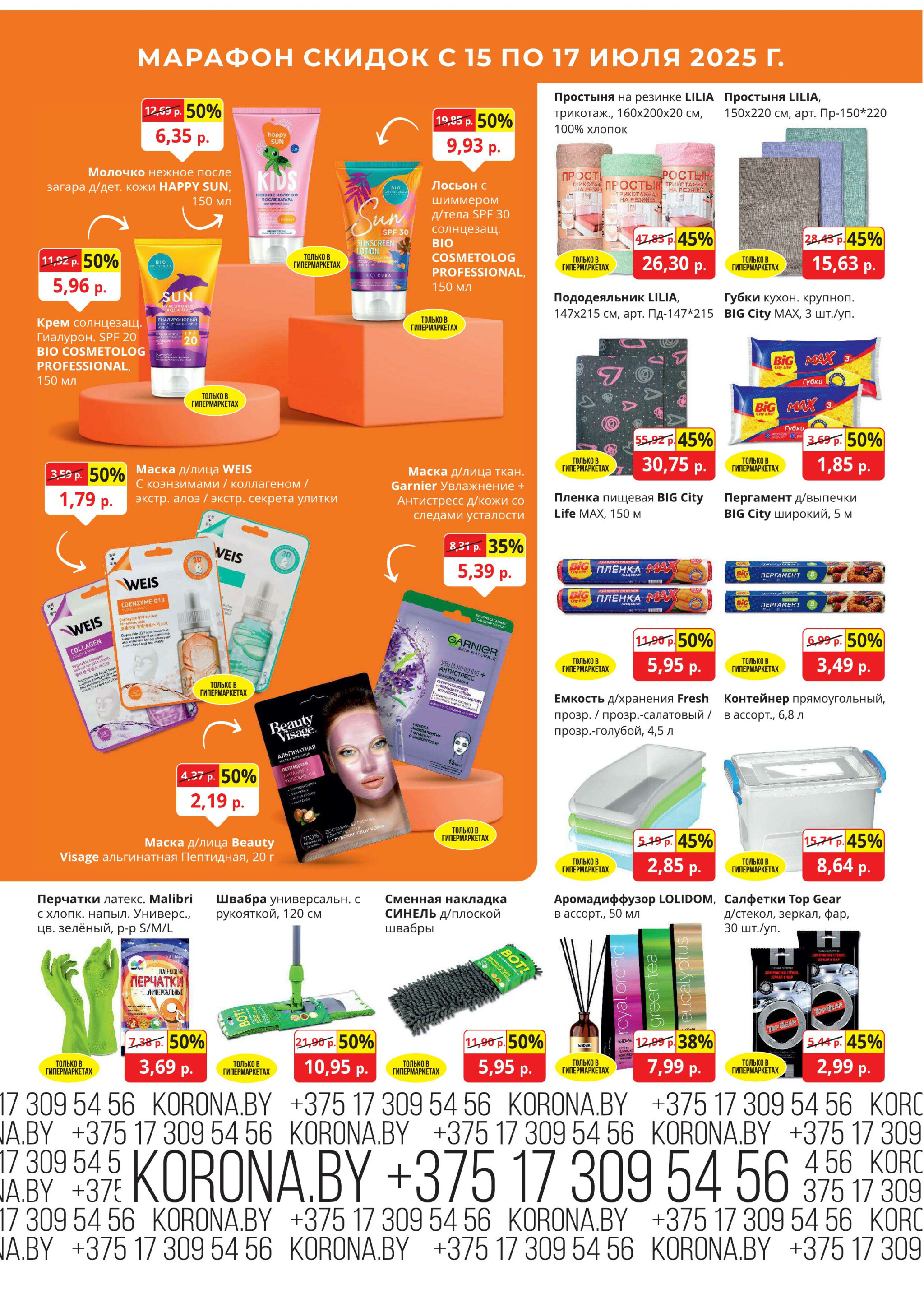 Марафон скидок 15  - 17 Июля 2025 11