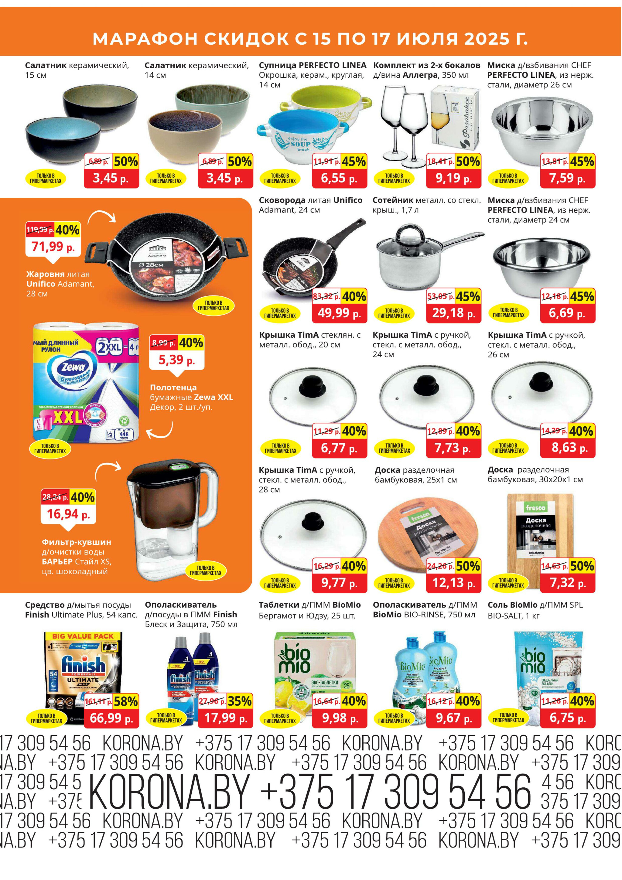 Марафон скидок 15  - 17 Июля 2025 8