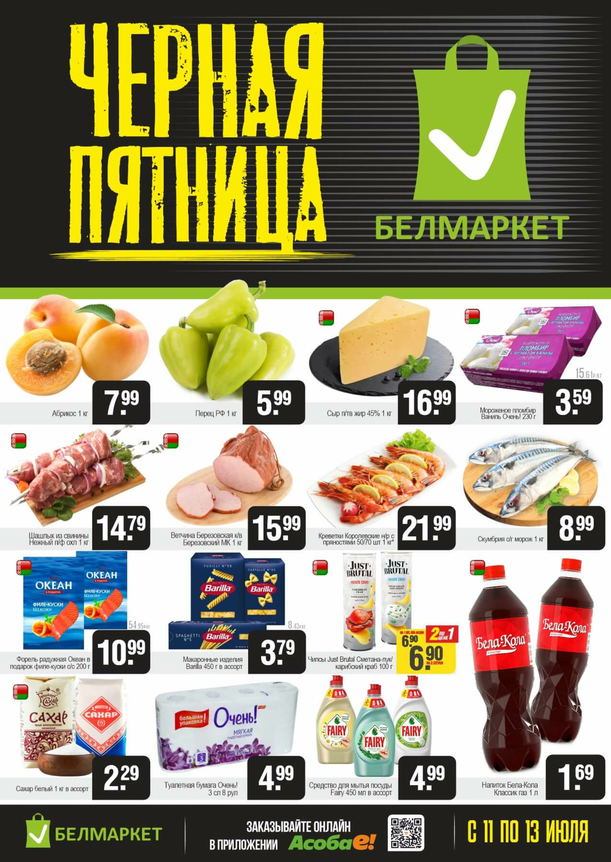 Черная пятница 11  - 13 Июля 2025 1