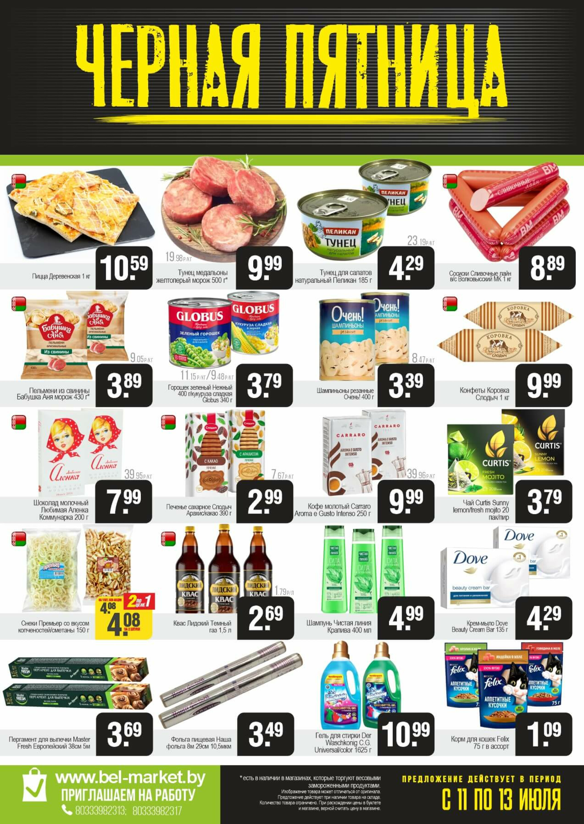 Черная пятница 11  - 13 Июля 2025 2