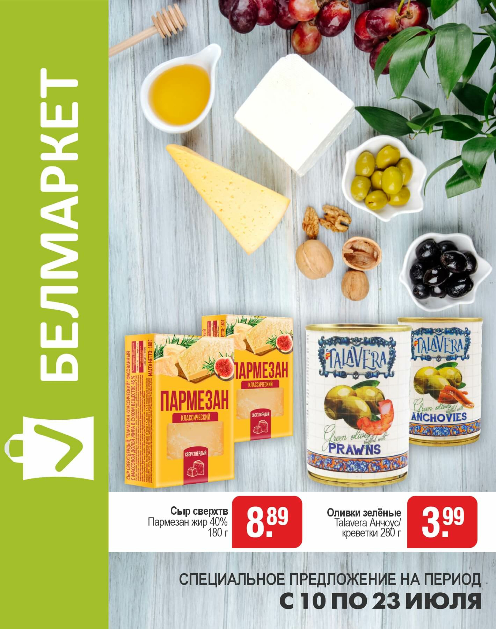 Акционные предложения! 10  - 23 Июля 2025 1