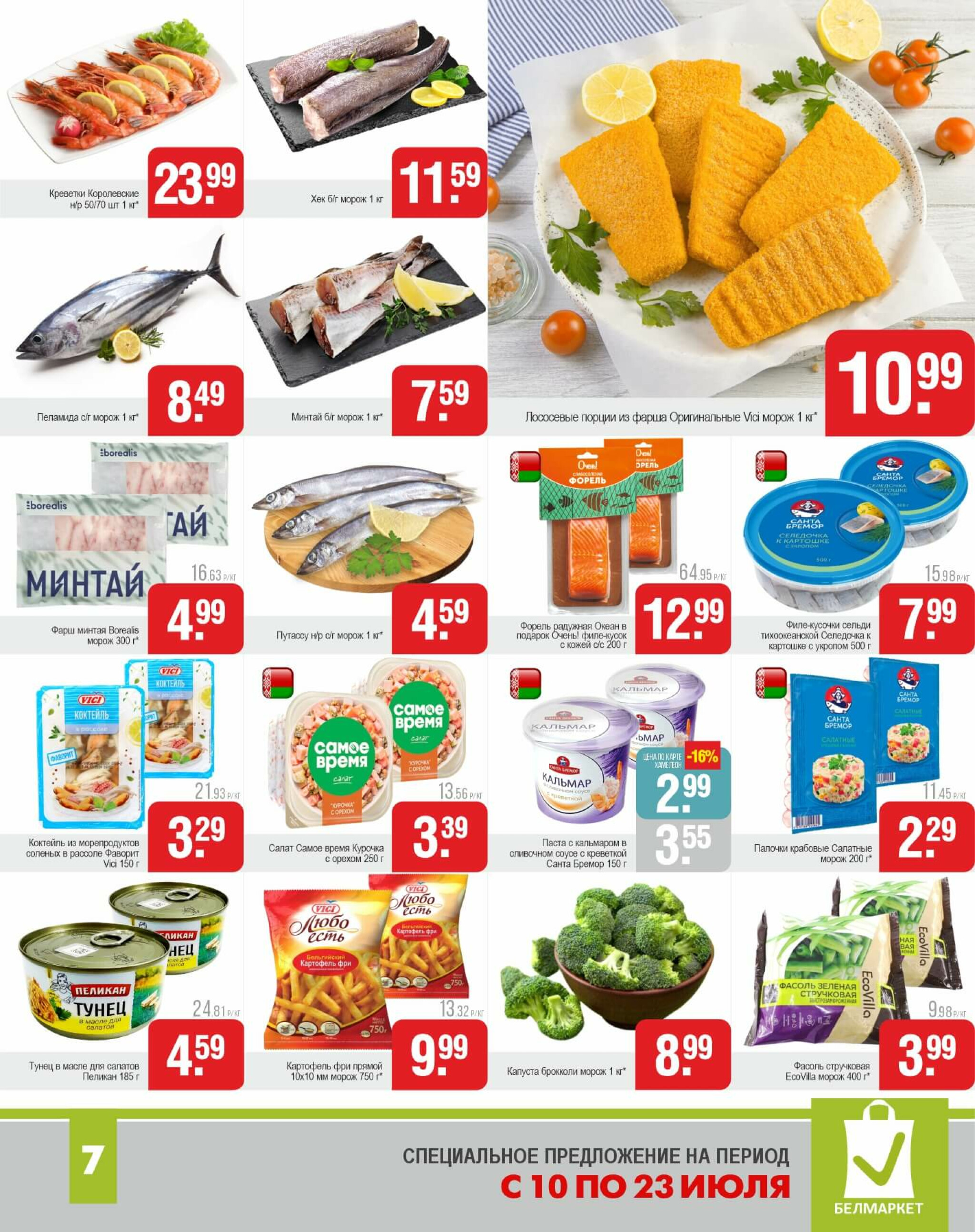 Акционные предложения! 10  - 23 Июля 2025 7