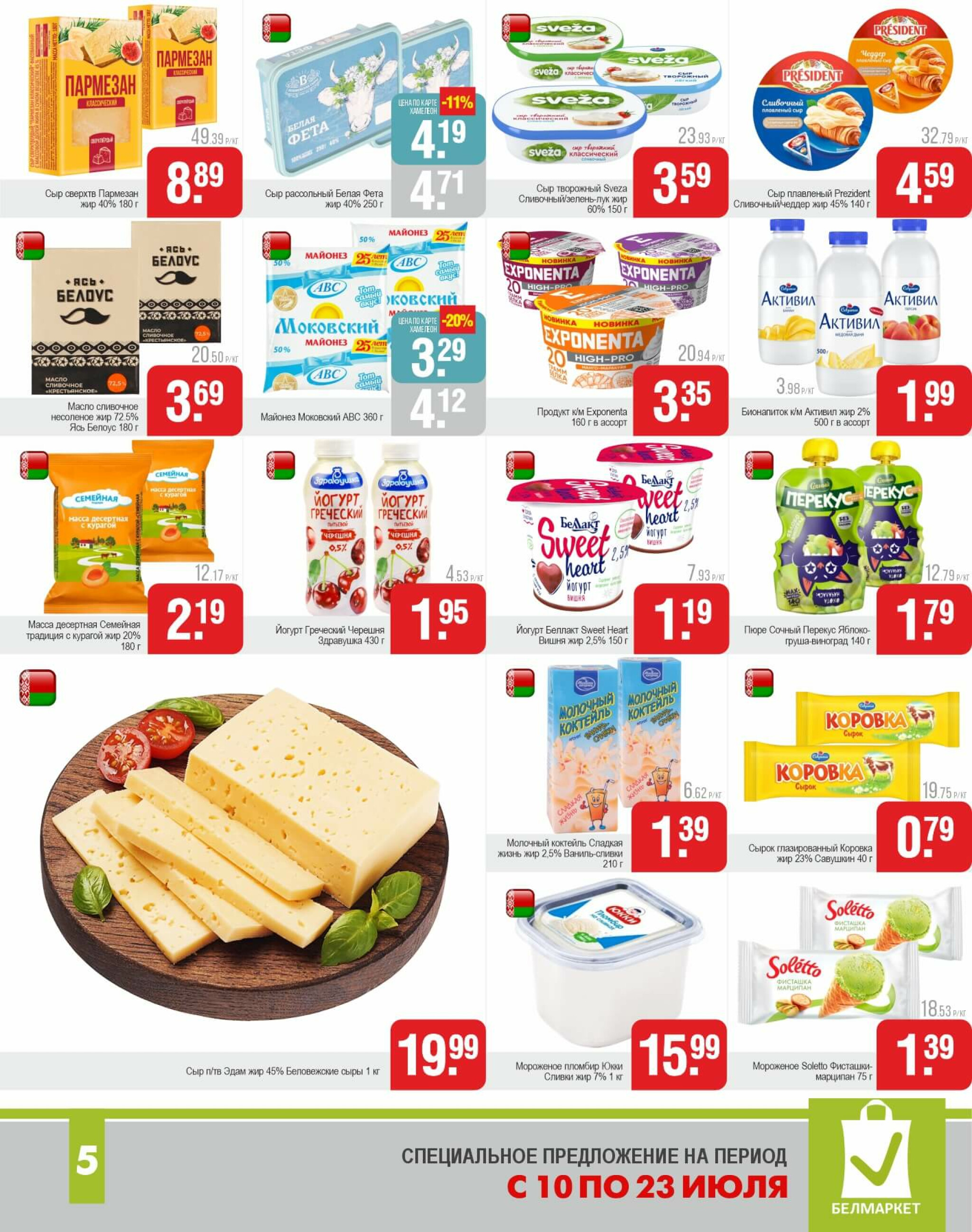 Акционные предложения! 10  - 23 Июля 2025 5