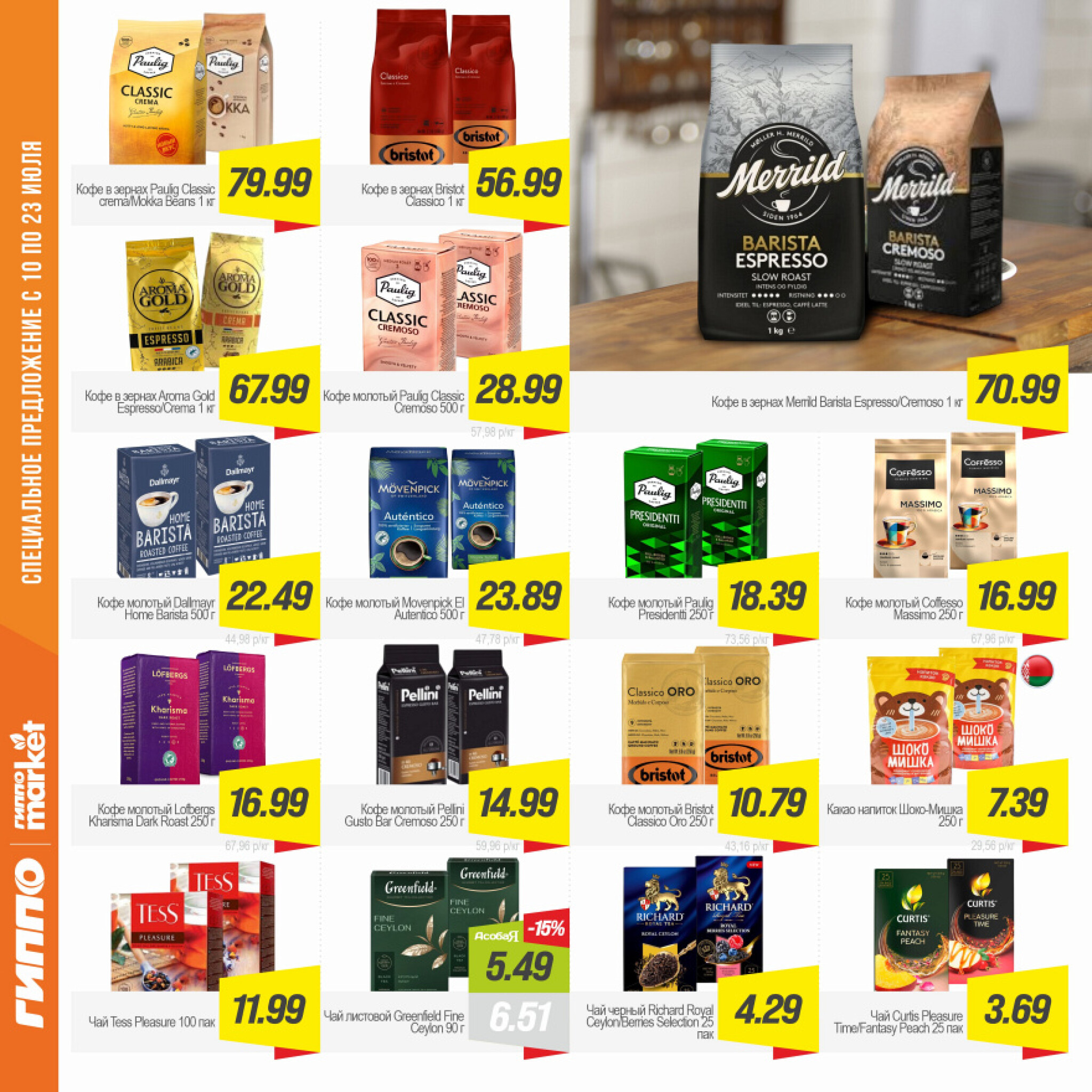Журнал акционных предложений! 10  - 23 Июля 2025 11