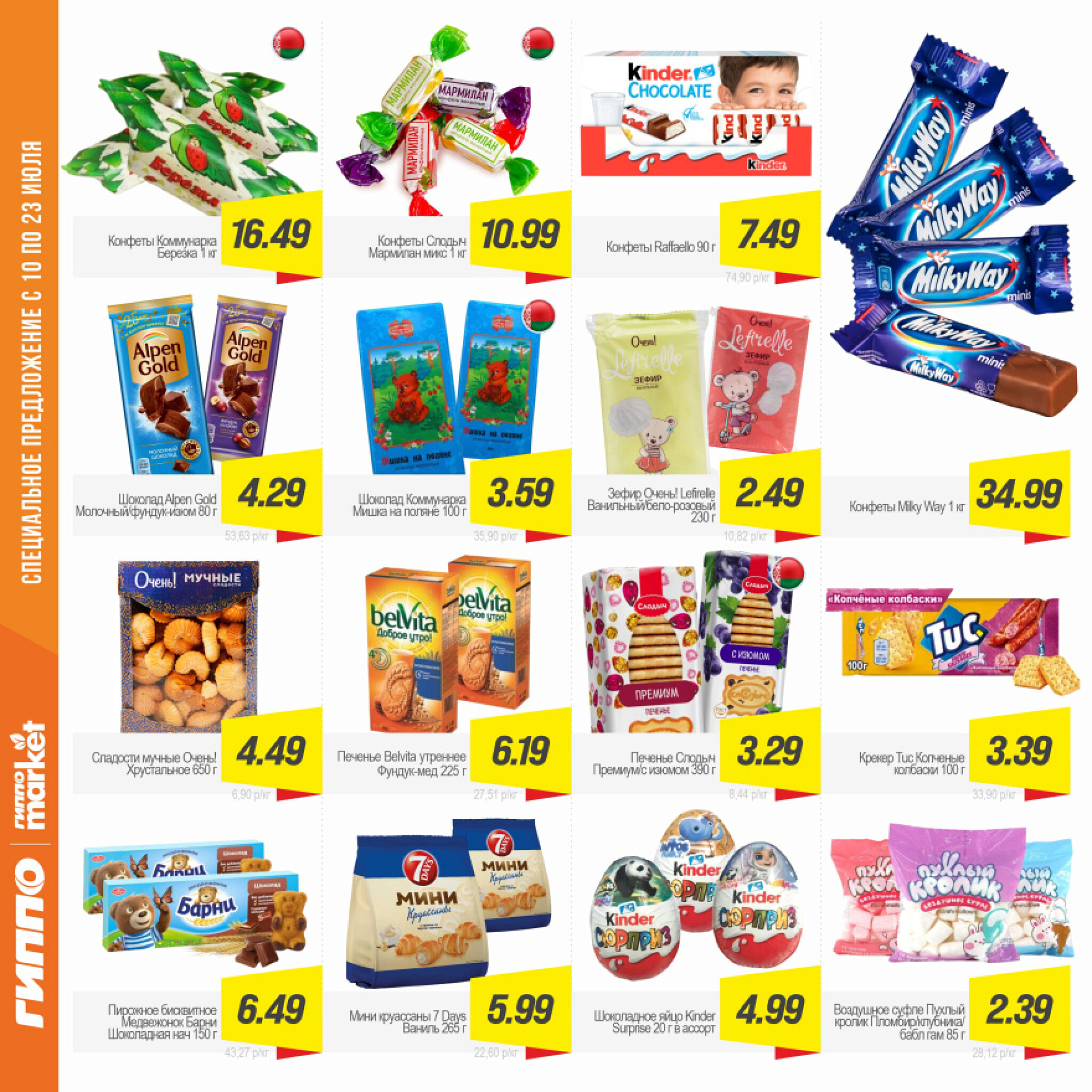 Журнал акционных предложений! 10  - 23 Июля 2025 10