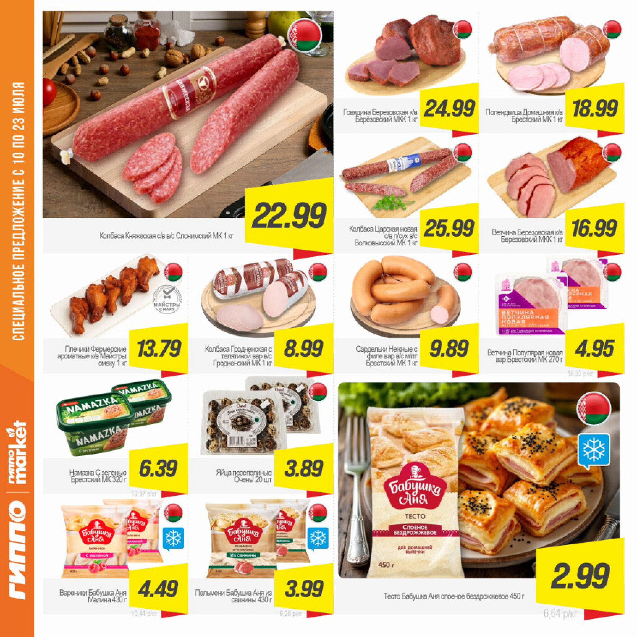 Журнал акционных предложений! 10  - 23 Июля 2025 6