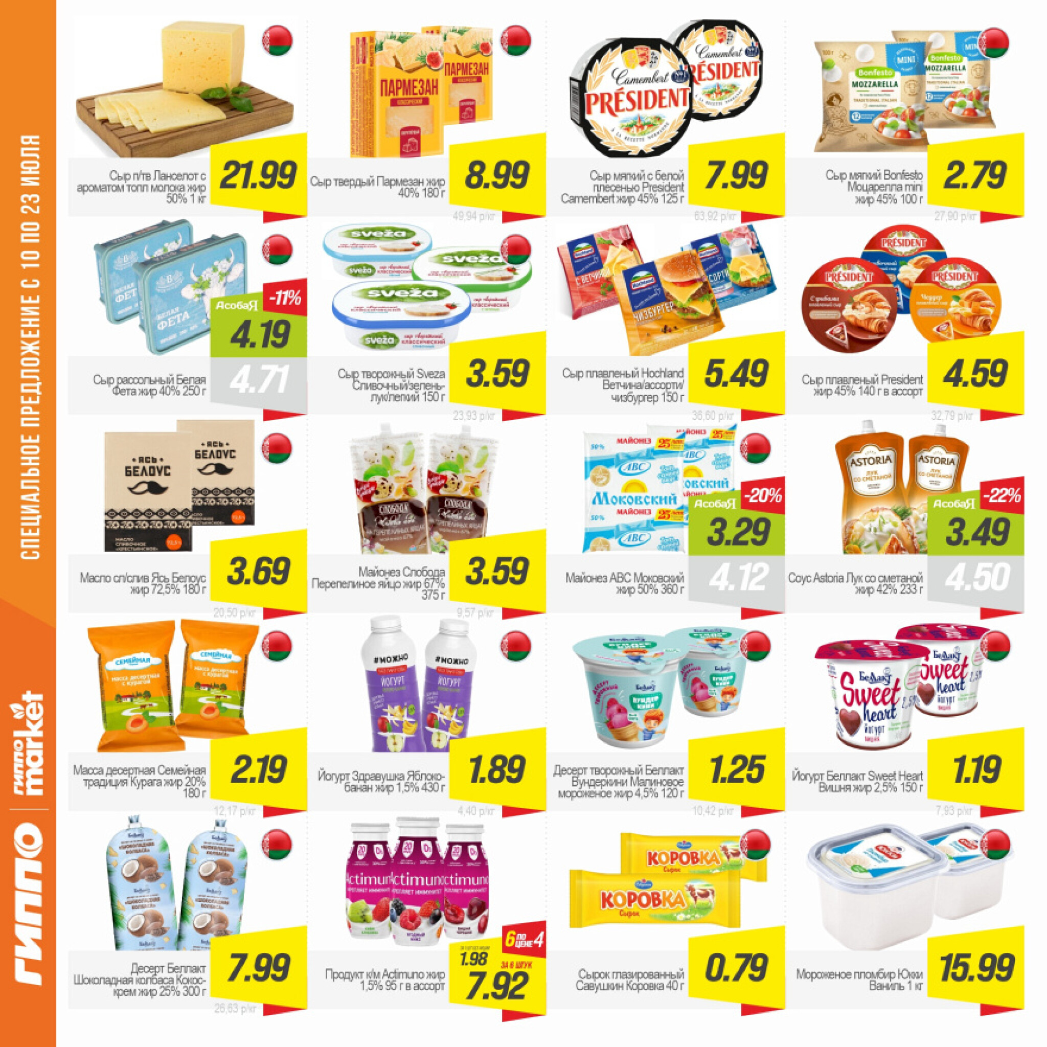 Журнал акционных предложений! 10  - 23 Июля 2025 8