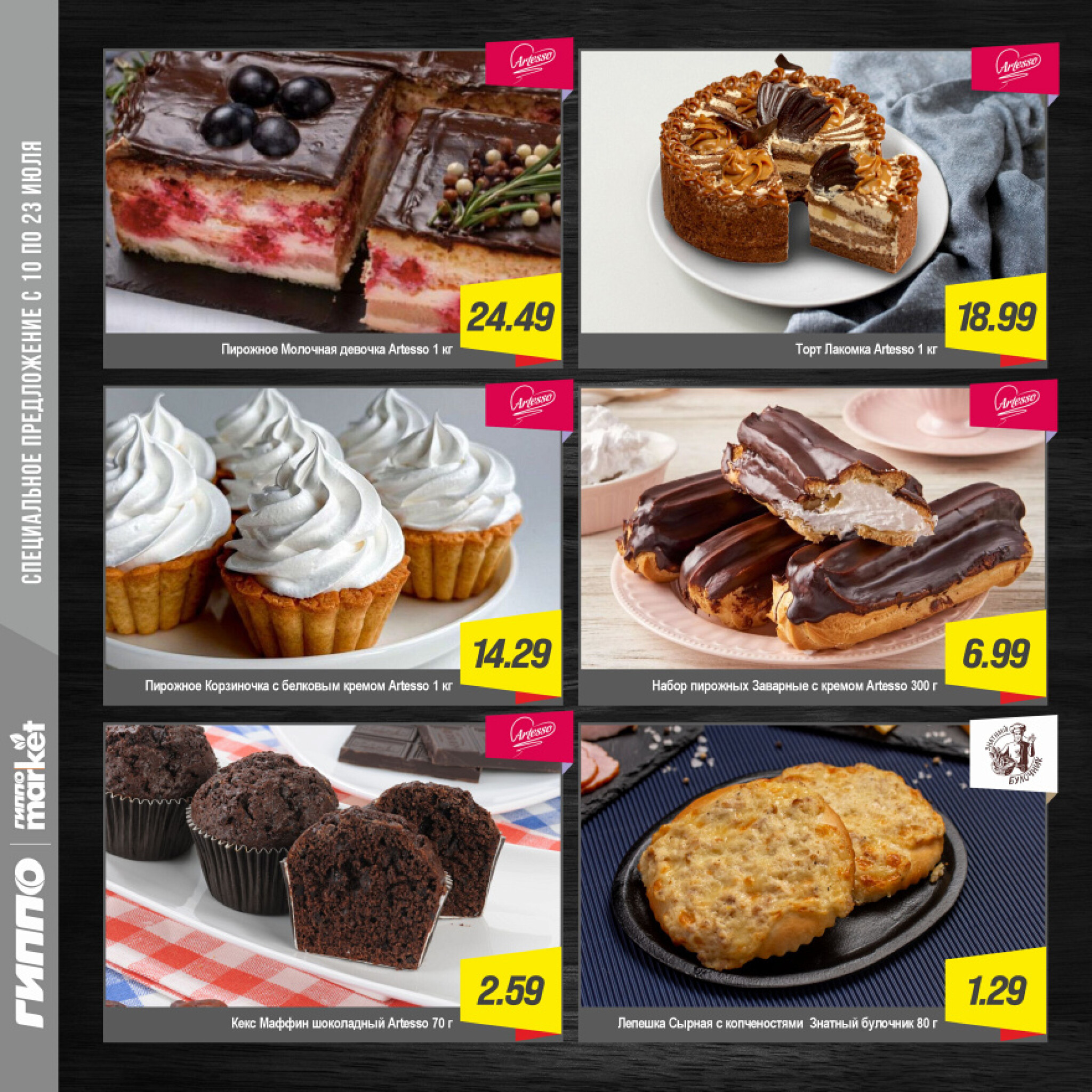 Журнал акционных предложений! 10  - 23 Июля 2025 5