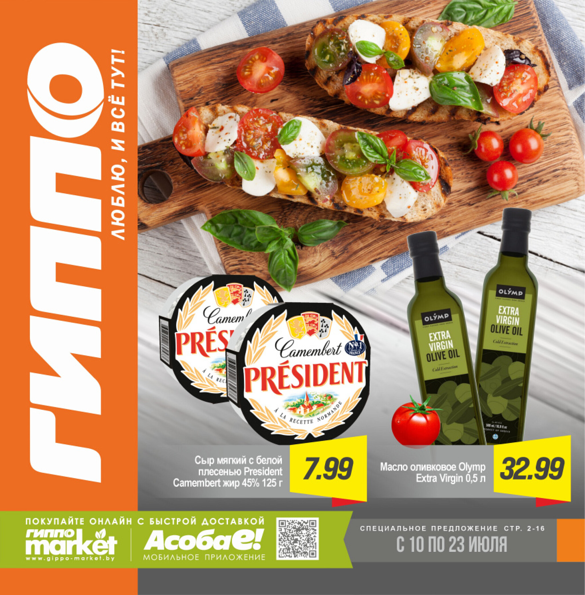 Журнал акционных предложений! 10  - 23 Июля 2025 1