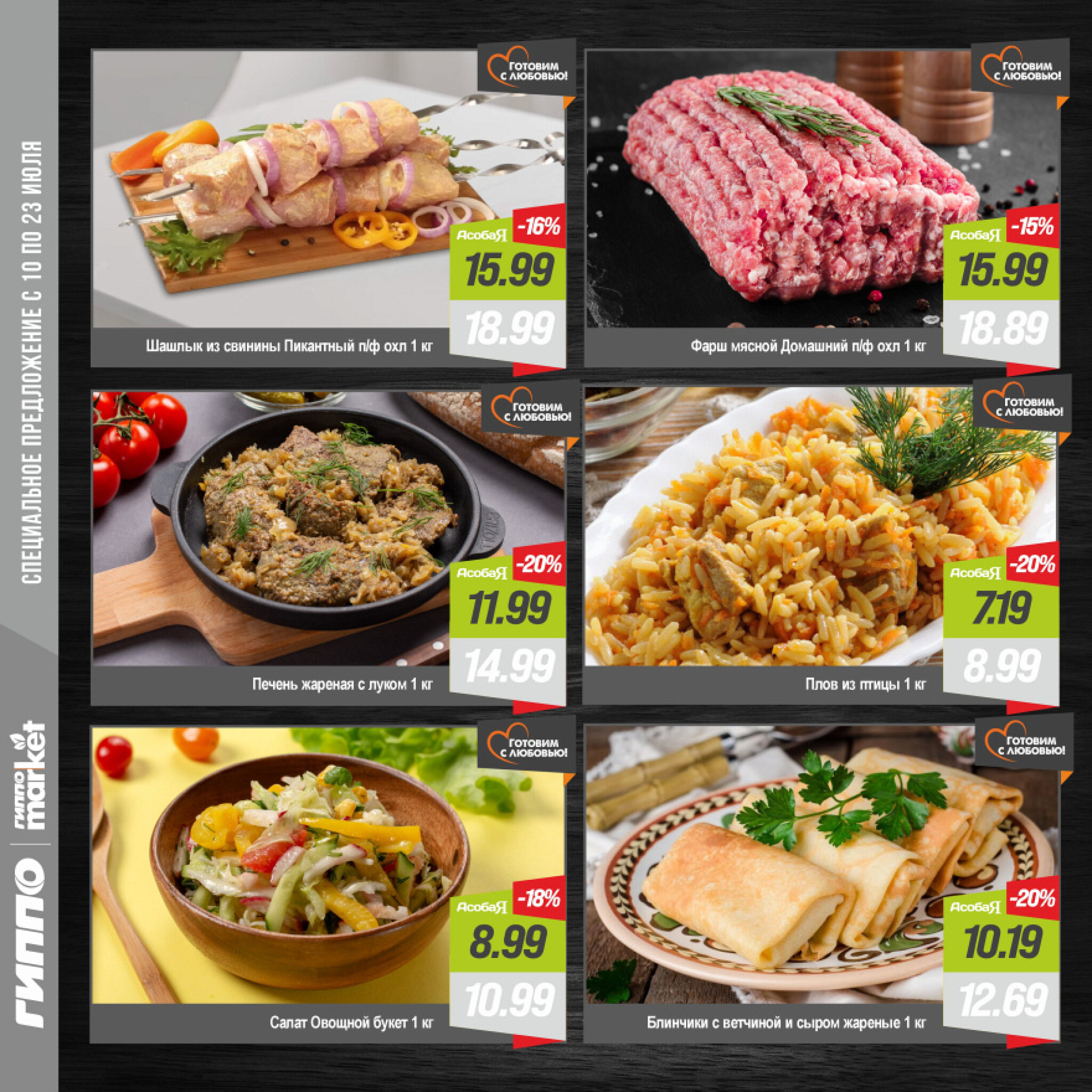 Журнал акционных предложений! 10  - 23 Июля 2025 4