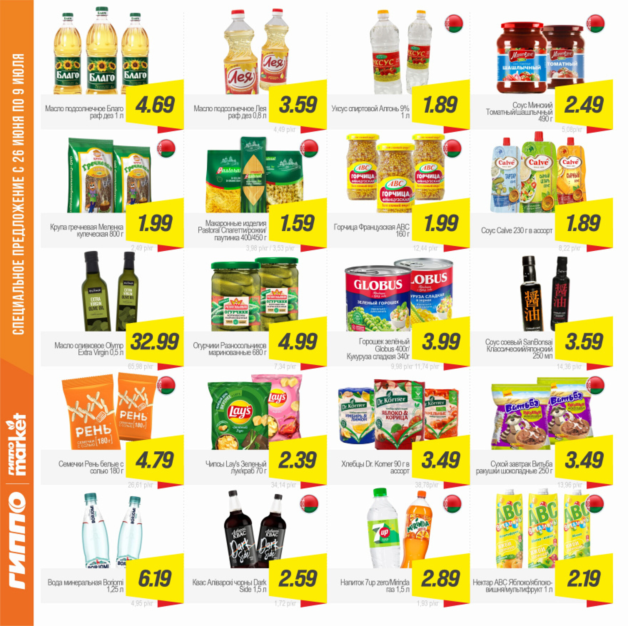 Журнал акционных предложений! 10  - 23 Июля 2025 9
