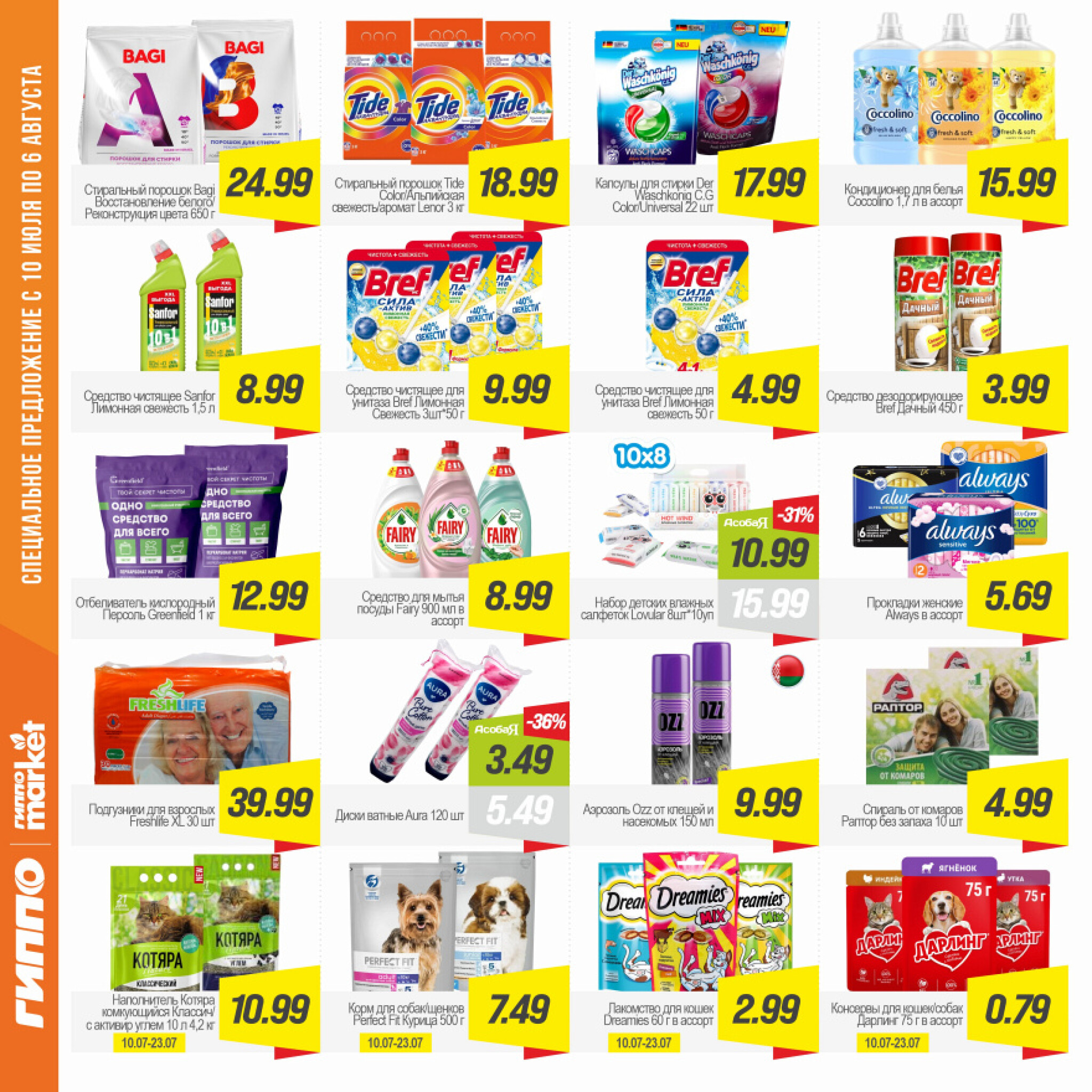 Журнал акционных предложений! 10  - 23 Июля 2025 13