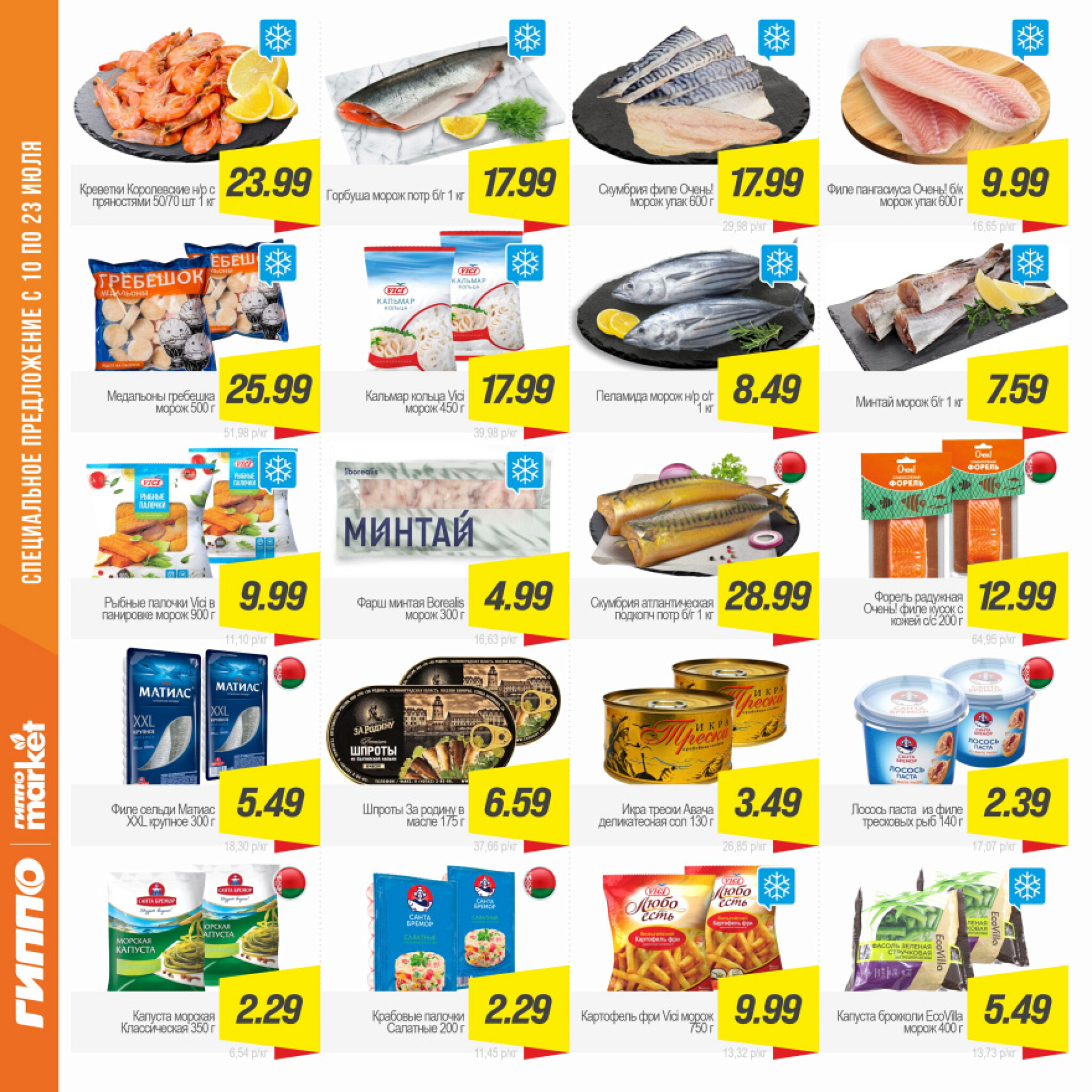 Журнал акционных предложений! 10  - 23 Июля 2025 7