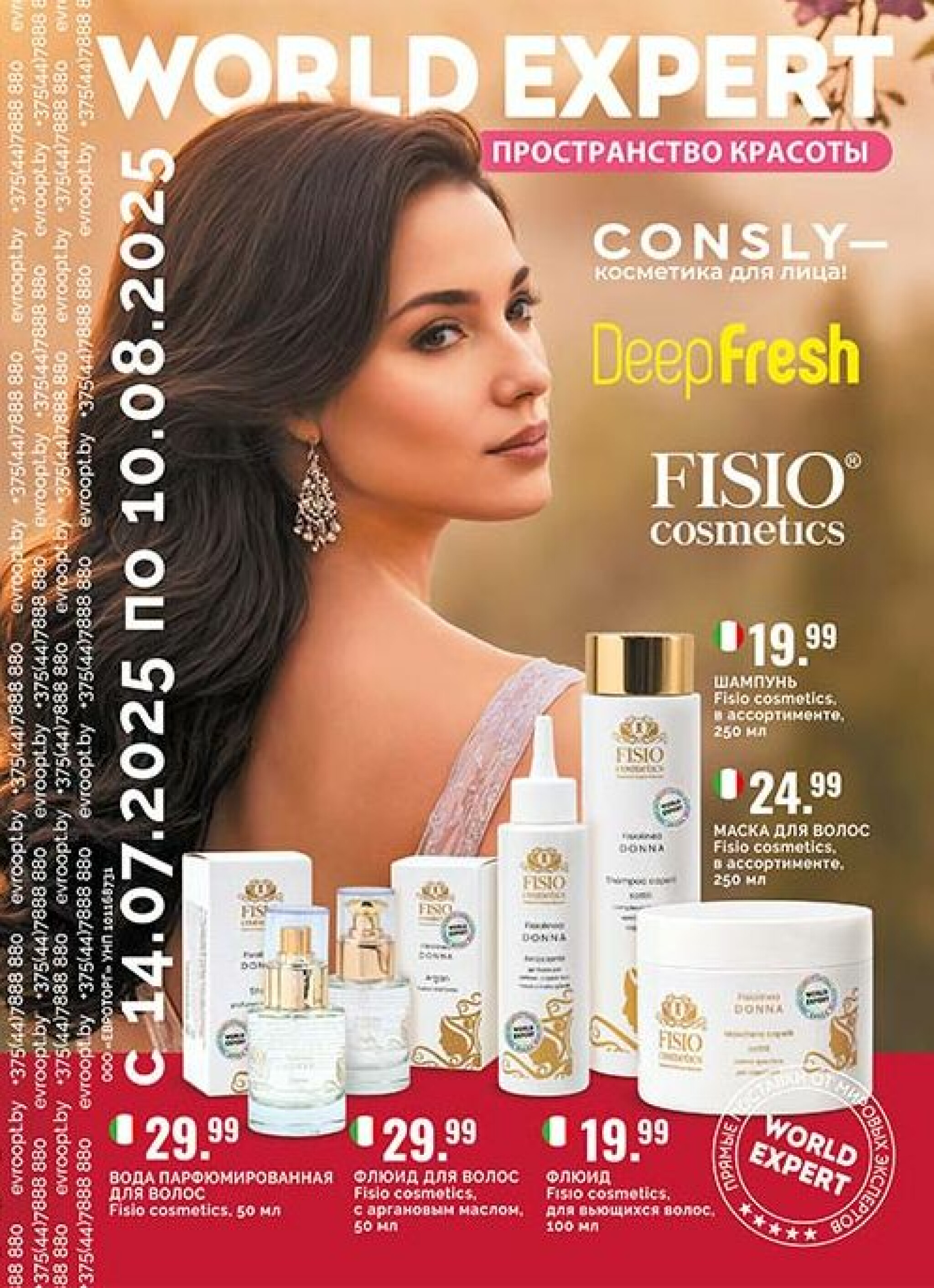 World Expert – пространство красоты! 14 Июля - 10 Августа 2025 1