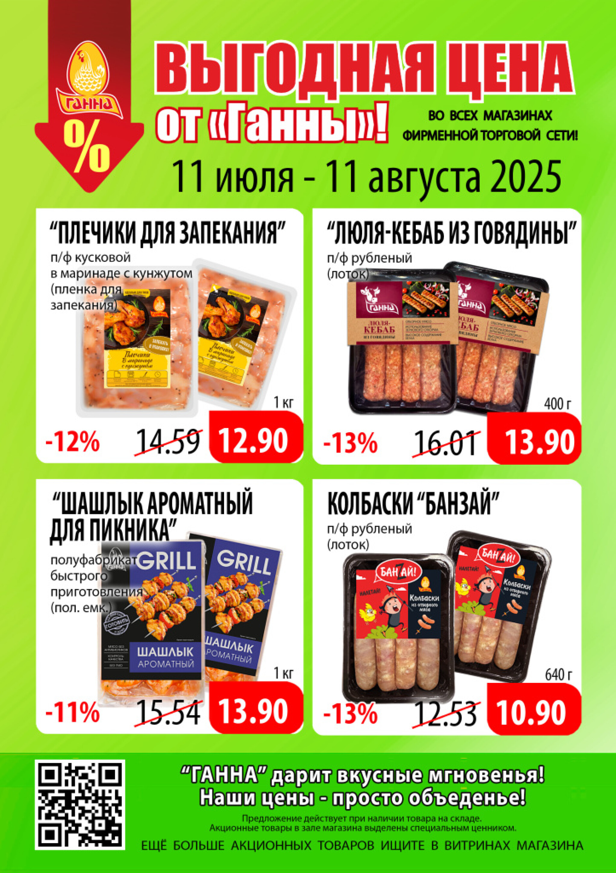 Выгодная цена! 11 Июля - 11 Августа 2025 2