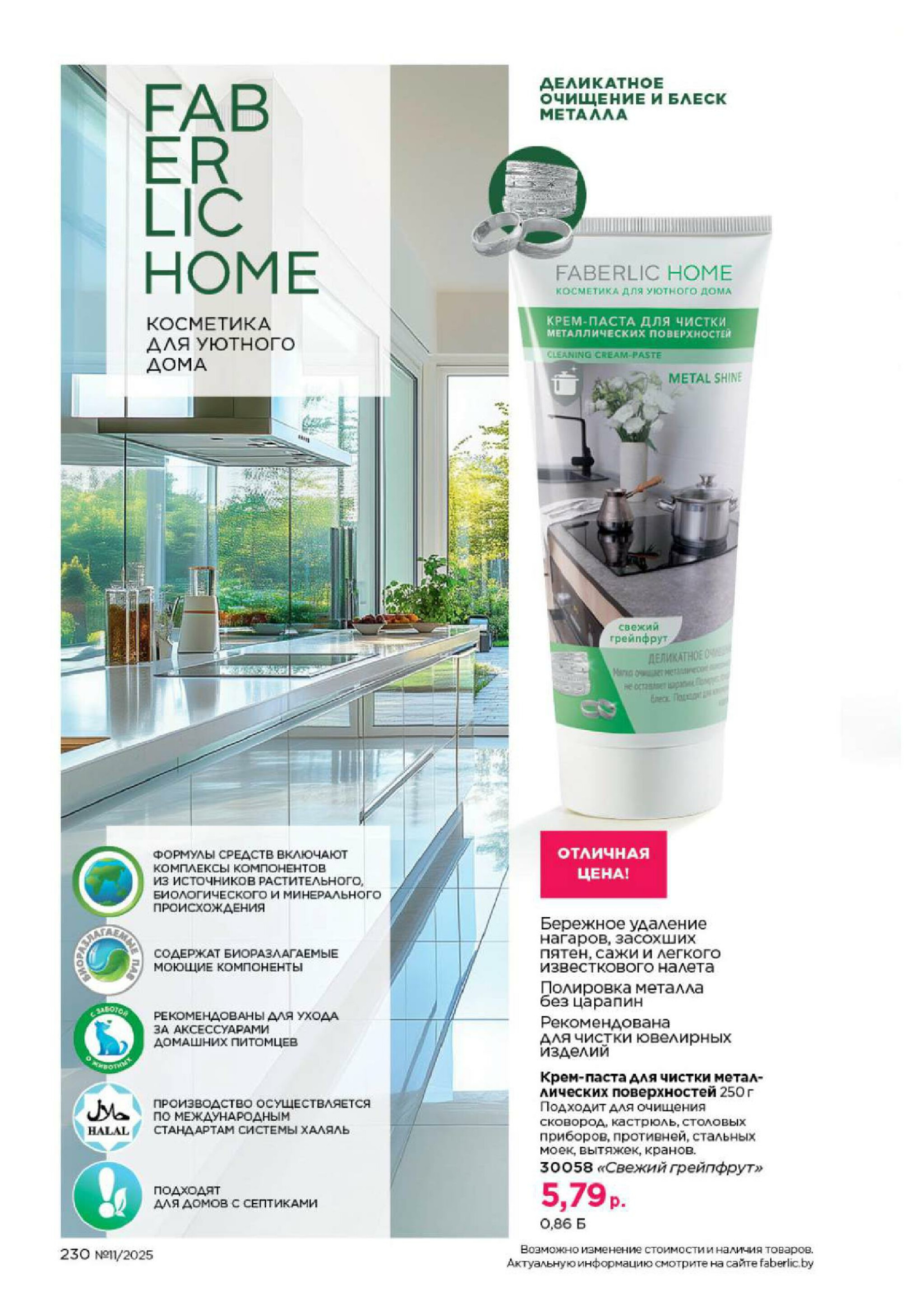 Каталог 14 Июля - 3 Августа 2025 230