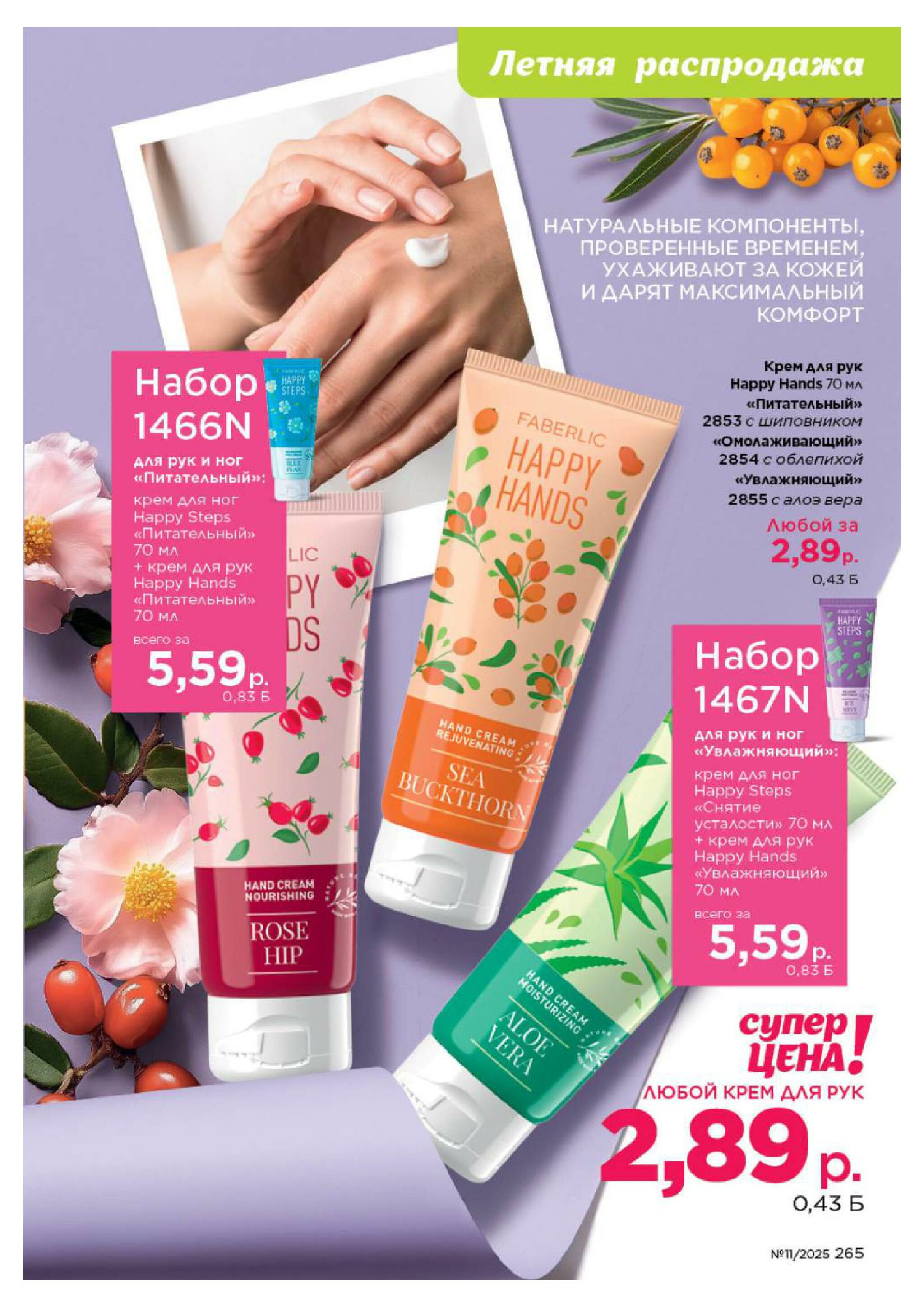 Каталог 14 Июля - 3 Августа 2025 265