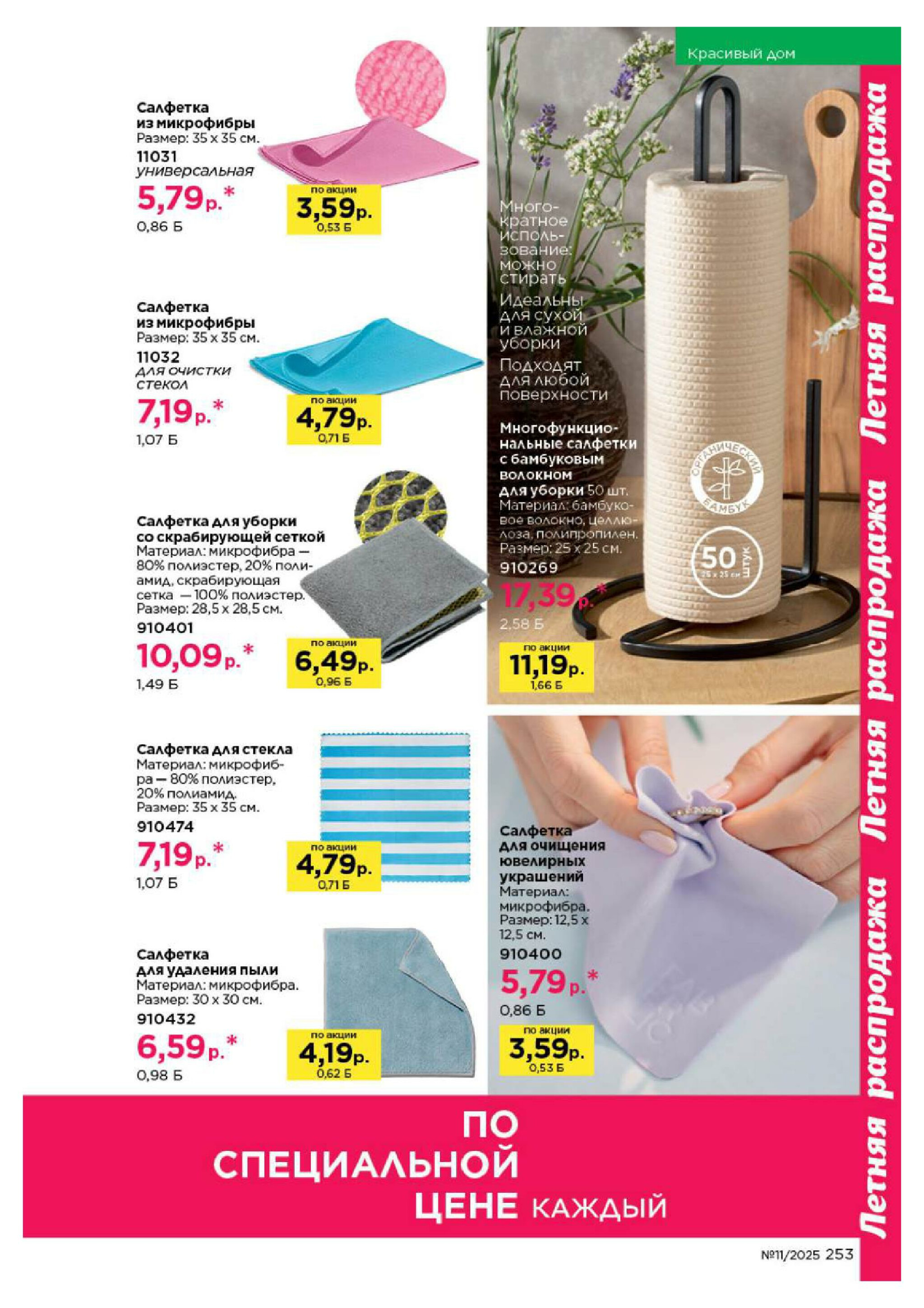 Каталог 14 Июля - 3 Августа 2025 253