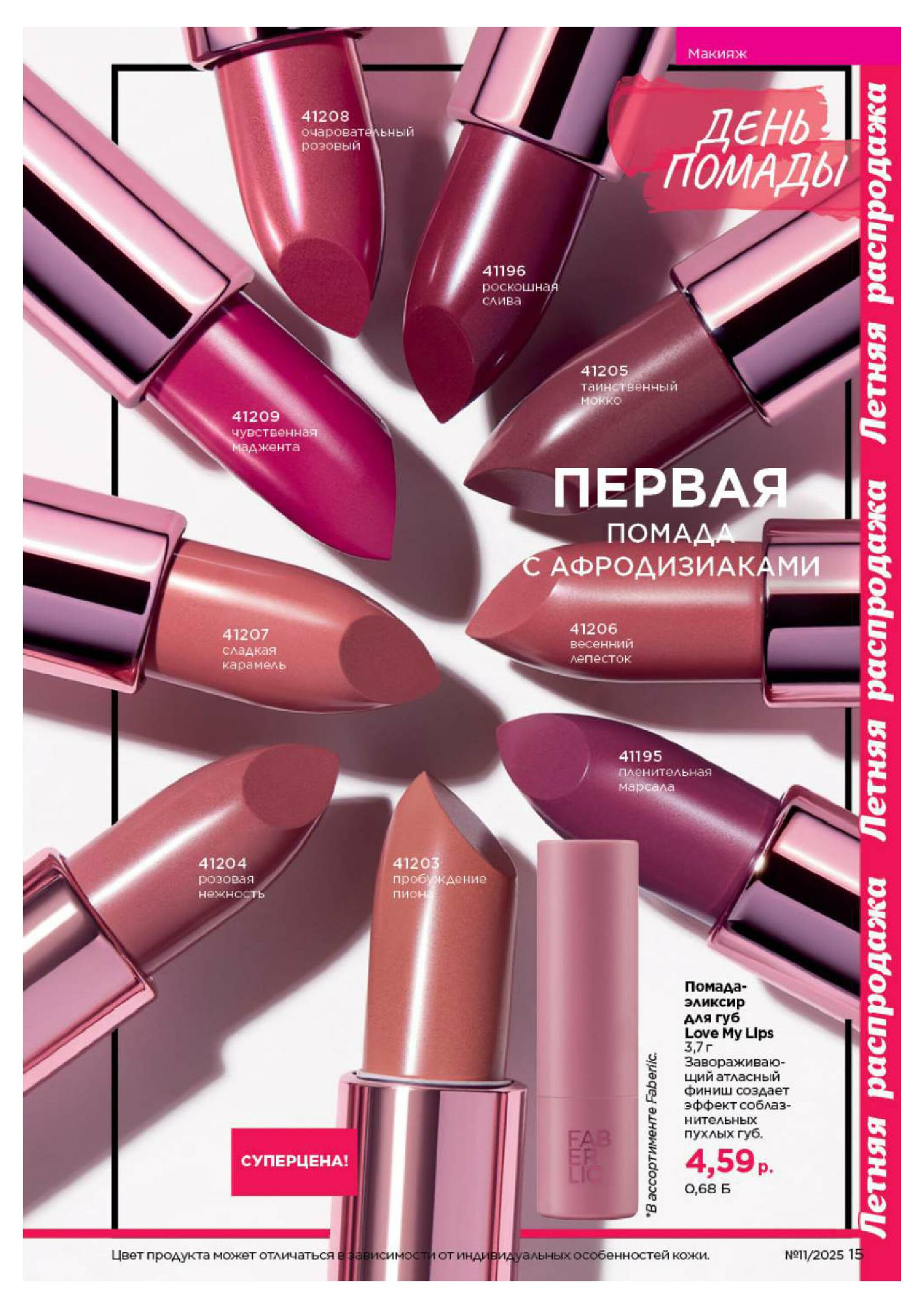 Каталог 14 Июля - 3 Августа 2025 15