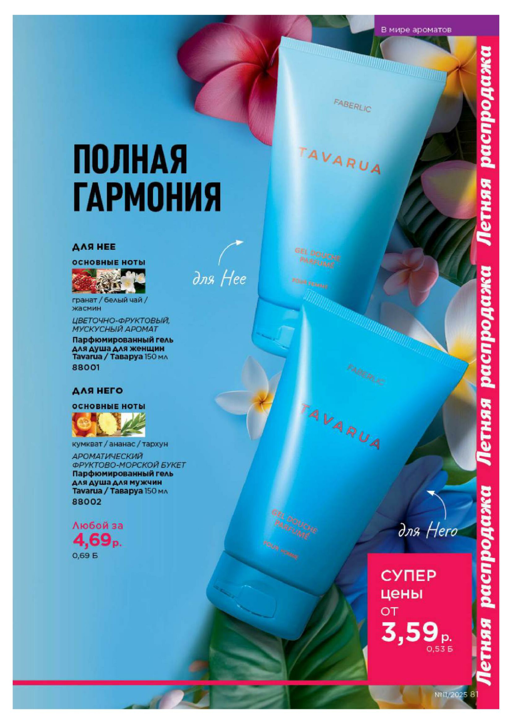 Каталог 14 Июля - 3 Августа 2025 81