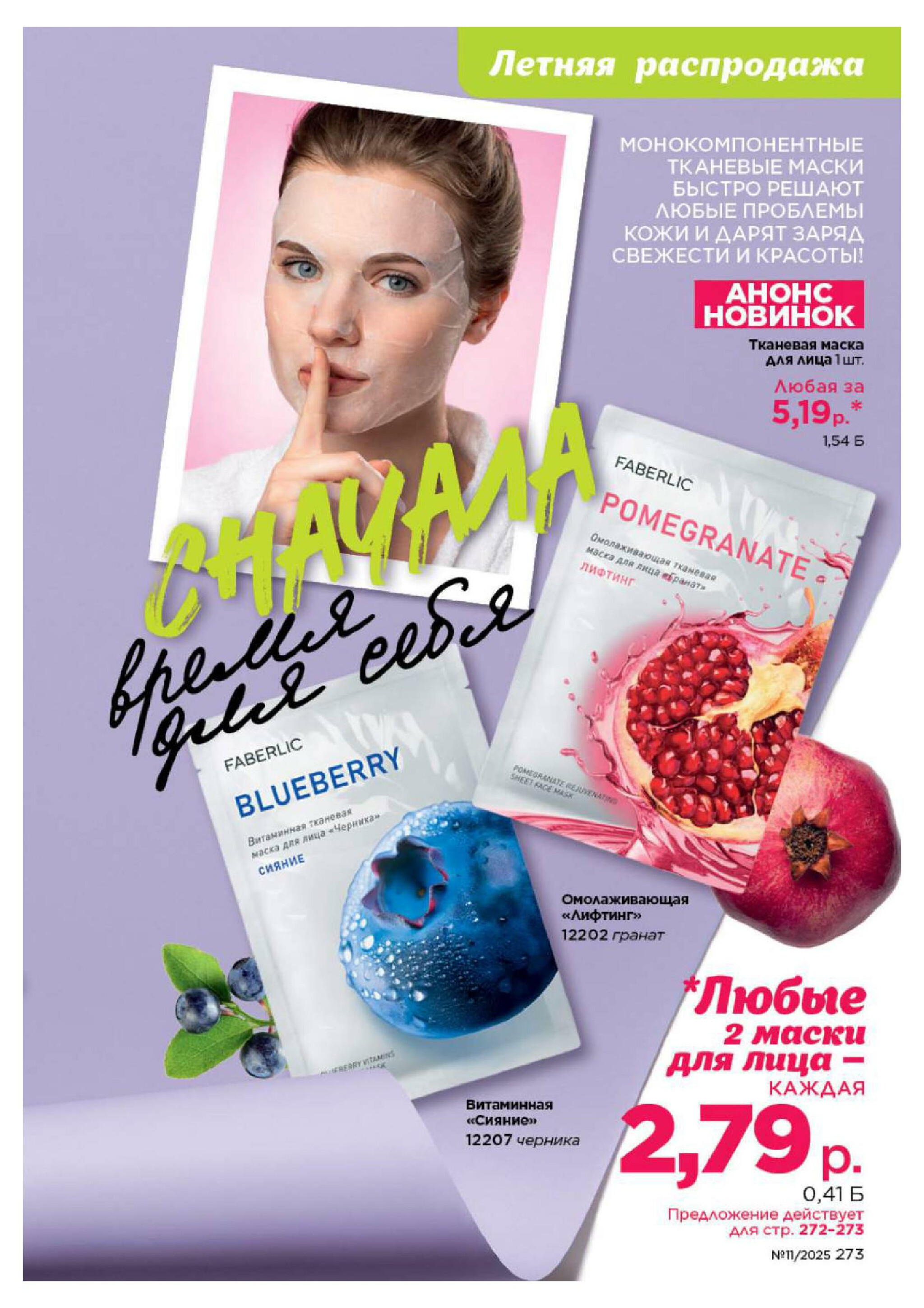 Каталог 14 Июля - 3 Августа 2025 273