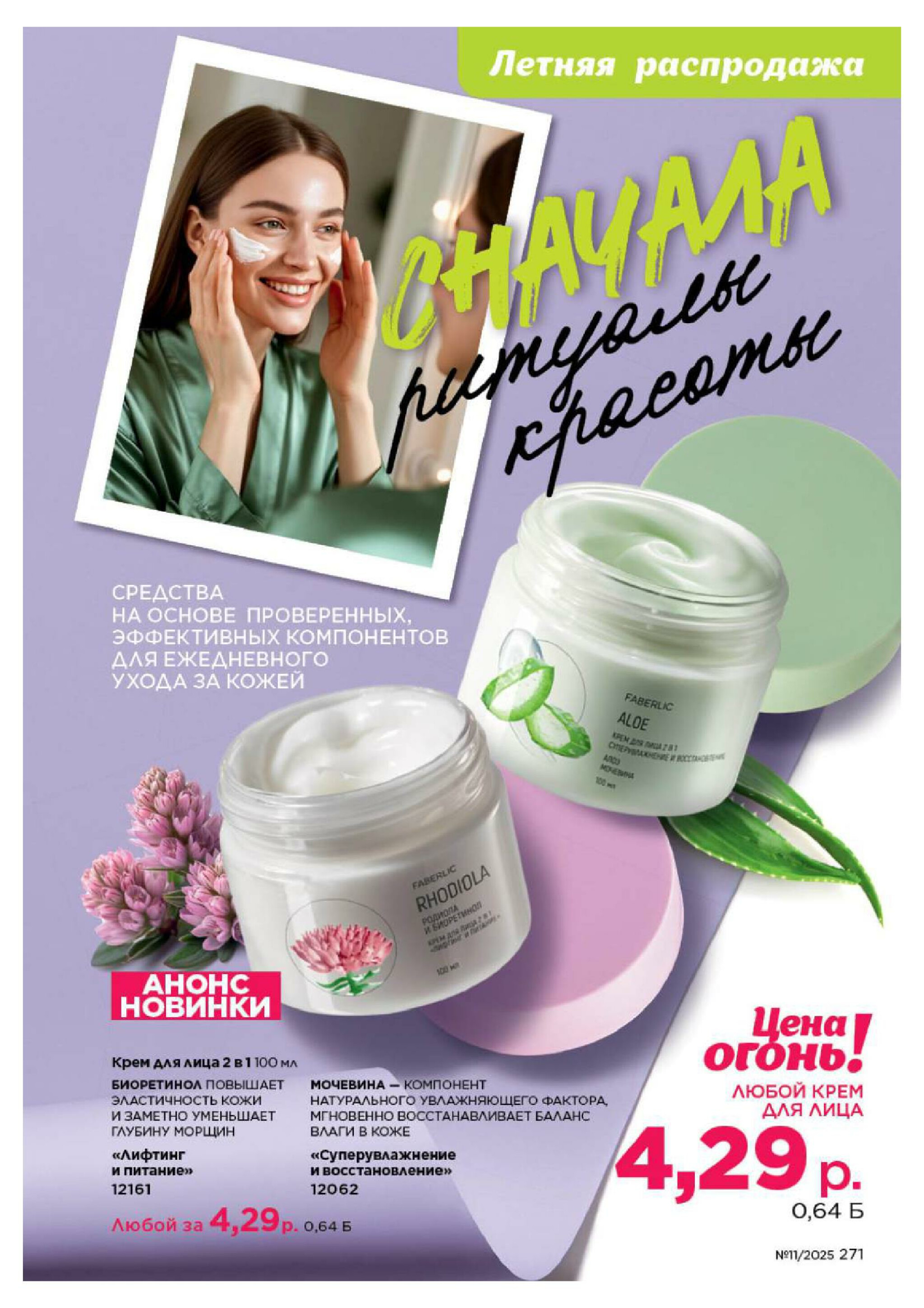 Каталог 14 Июля - 3 Августа 2025 271