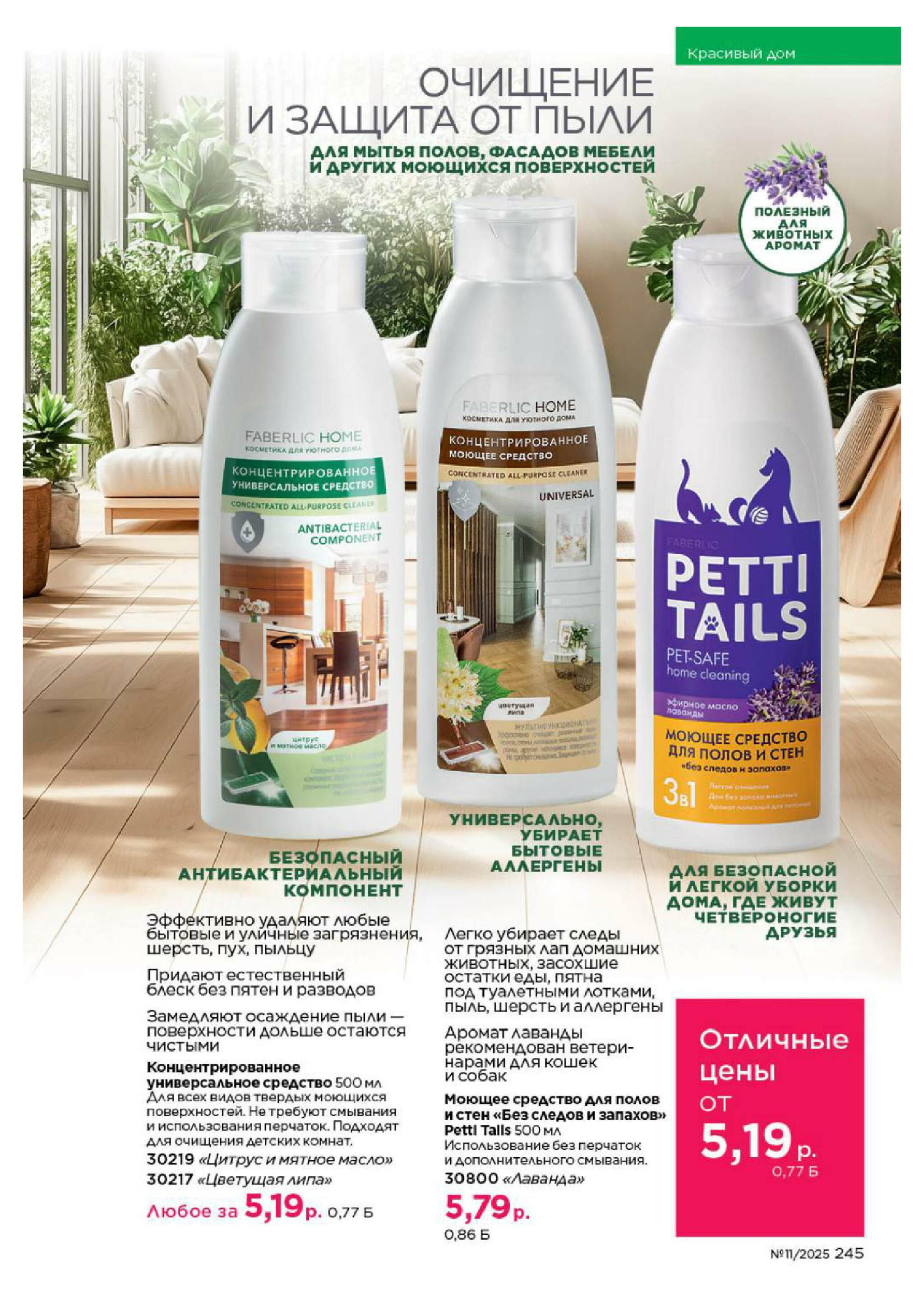 Каталог 14 Июля - 3 Августа 2025 245