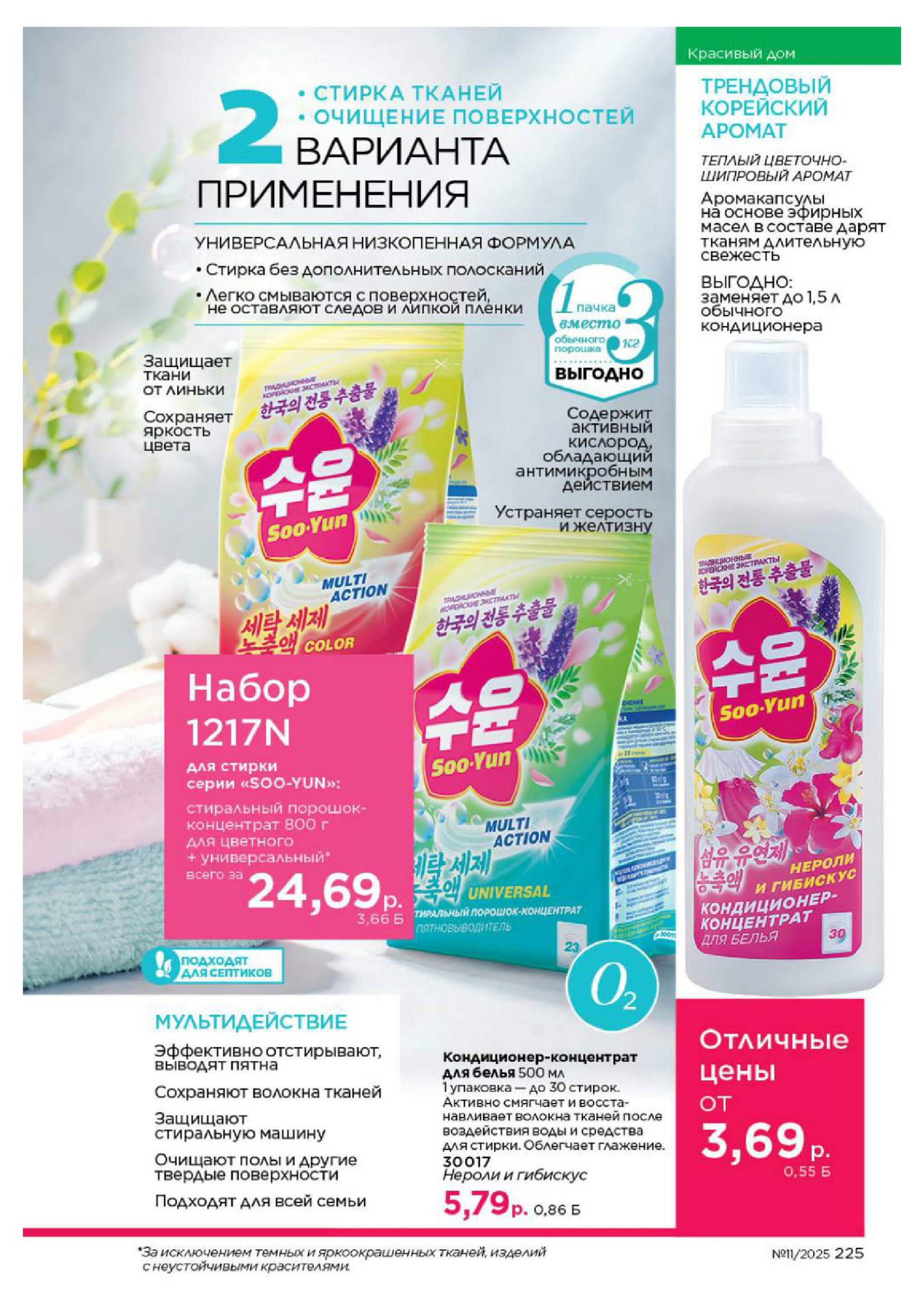 Каталог 14 Июля - 3 Августа 2025 225