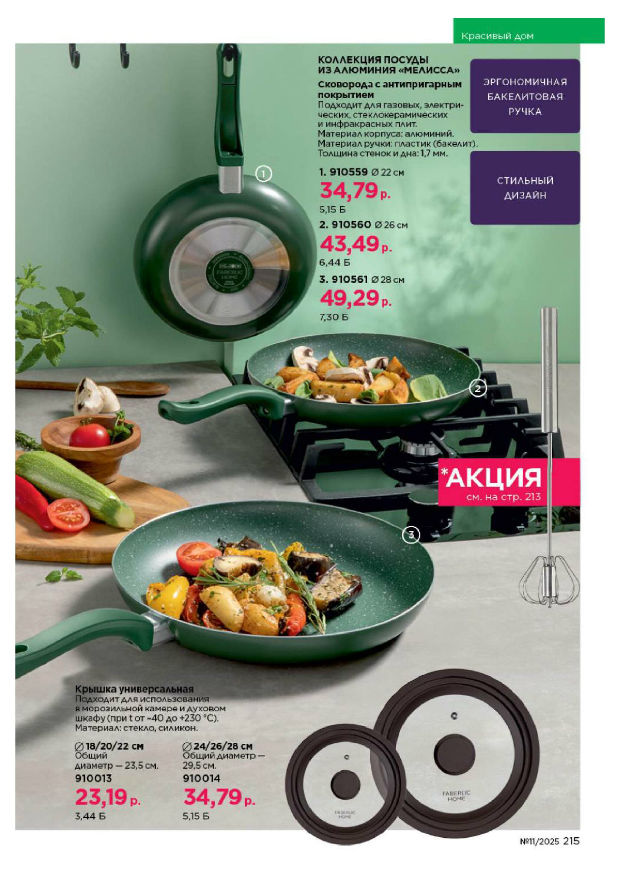 Каталог 14 Июля - 3 Августа 2025 215