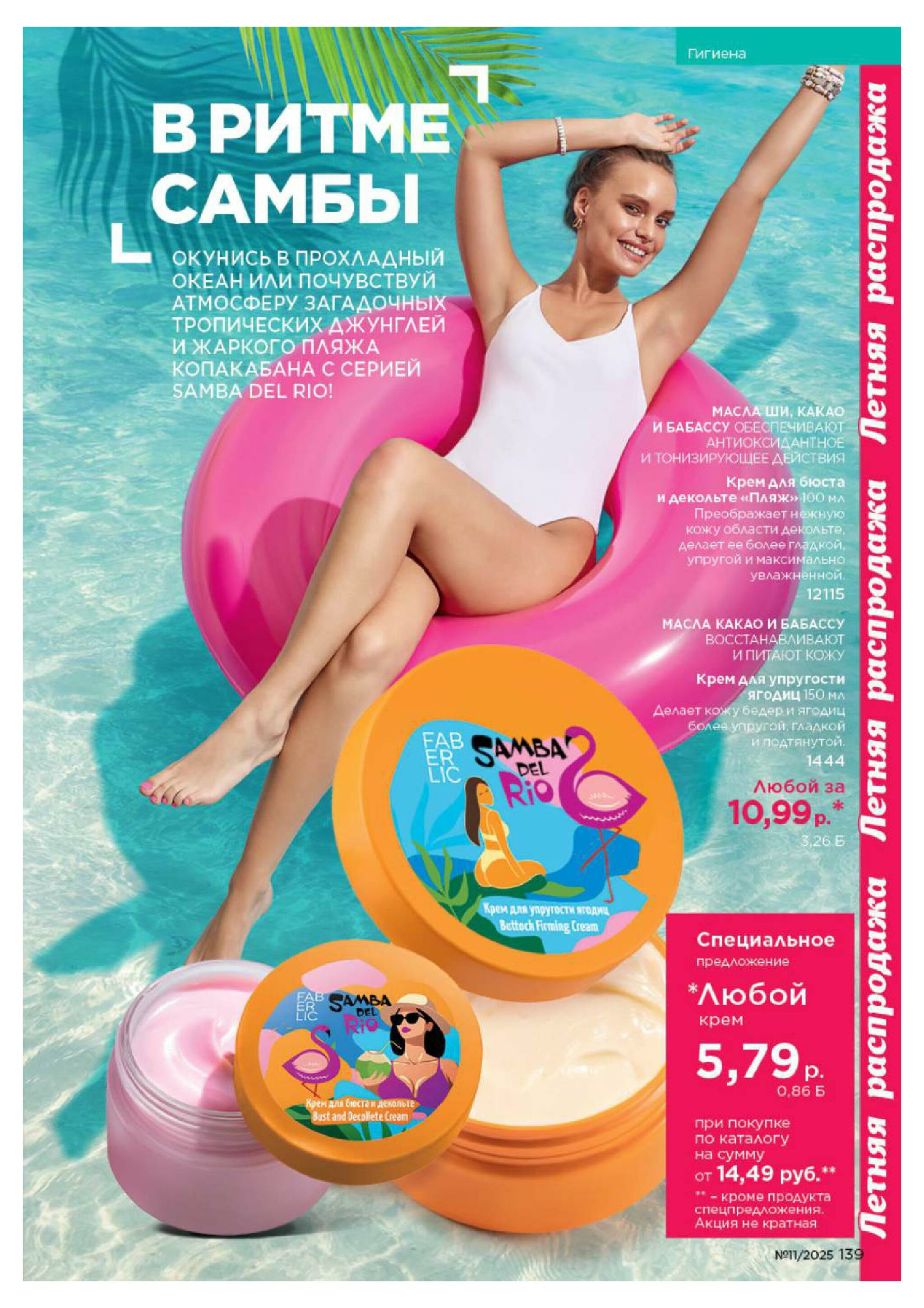 Каталог 14 Июля - 3 Августа 2025 139