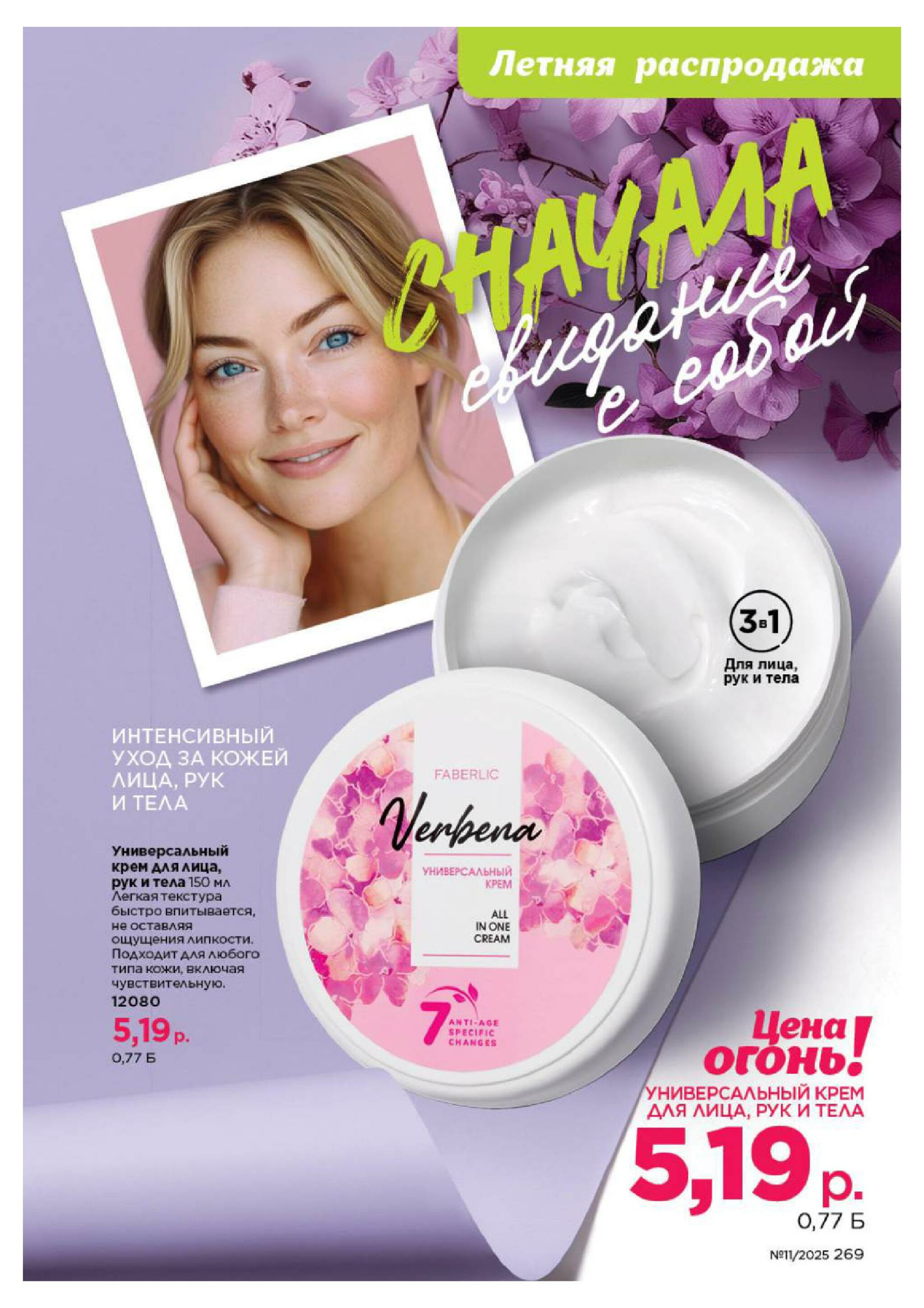 Каталог 14 Июля - 3 Августа 2025 269