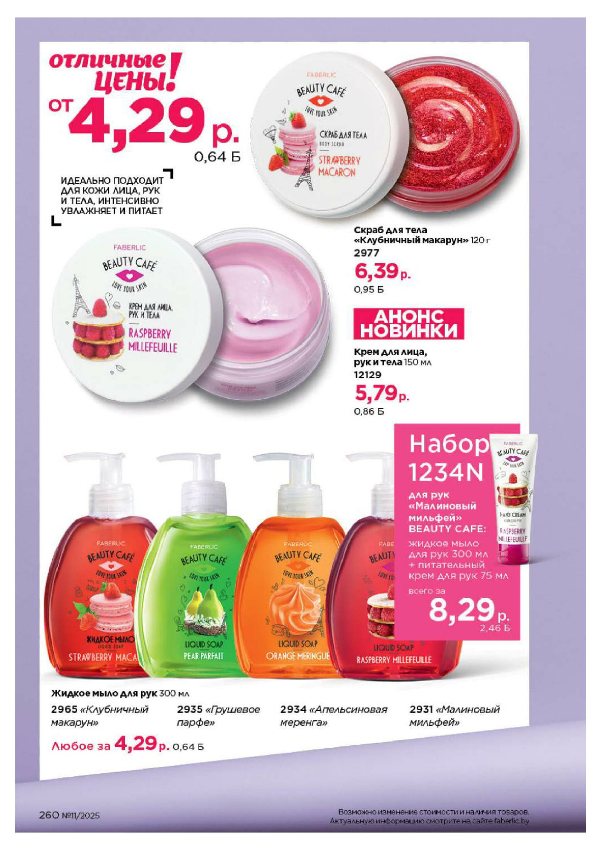 Каталог 14 Июля - 3 Августа 2025 260