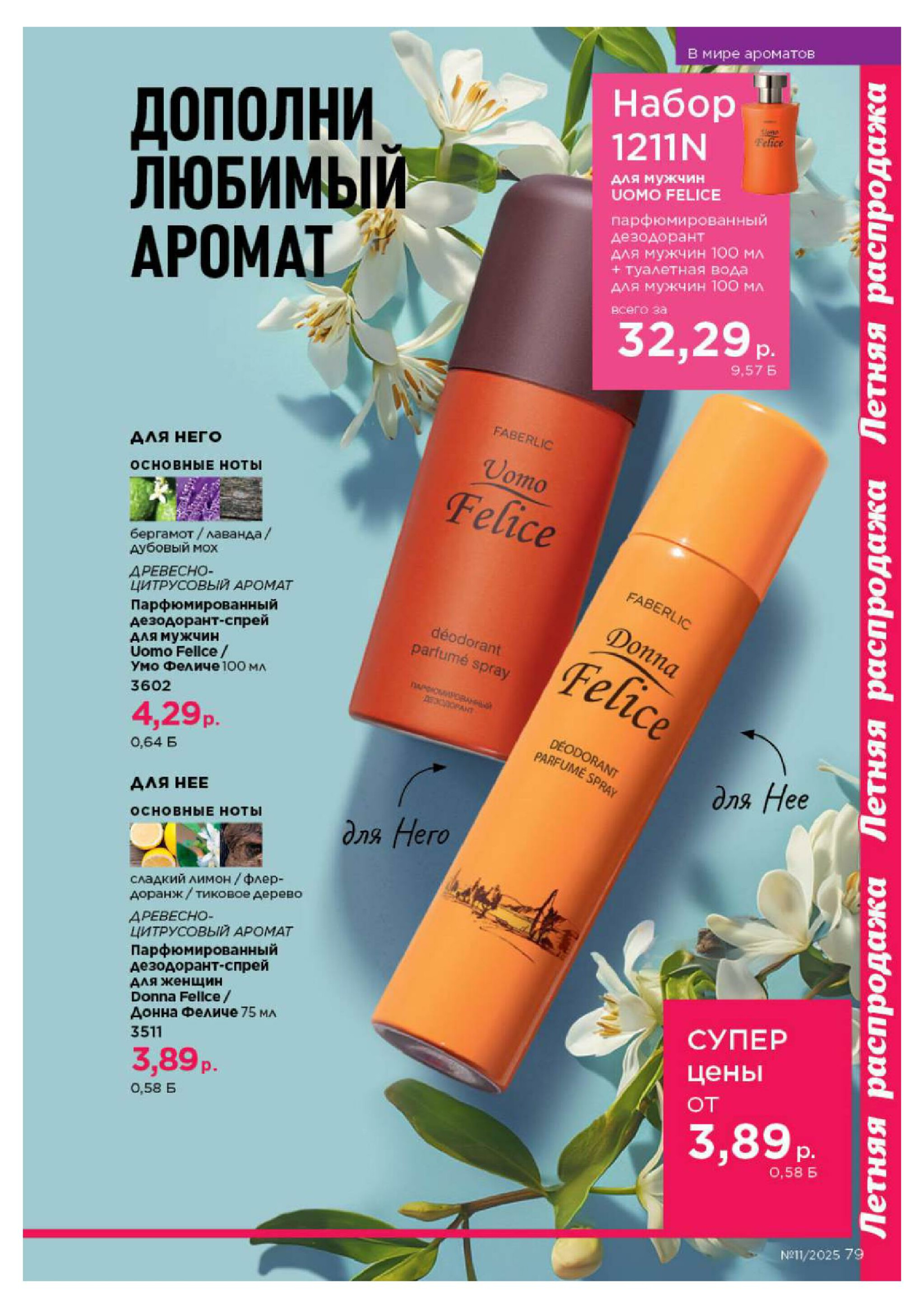 Каталог 14 Июля - 3 Августа 2025 79