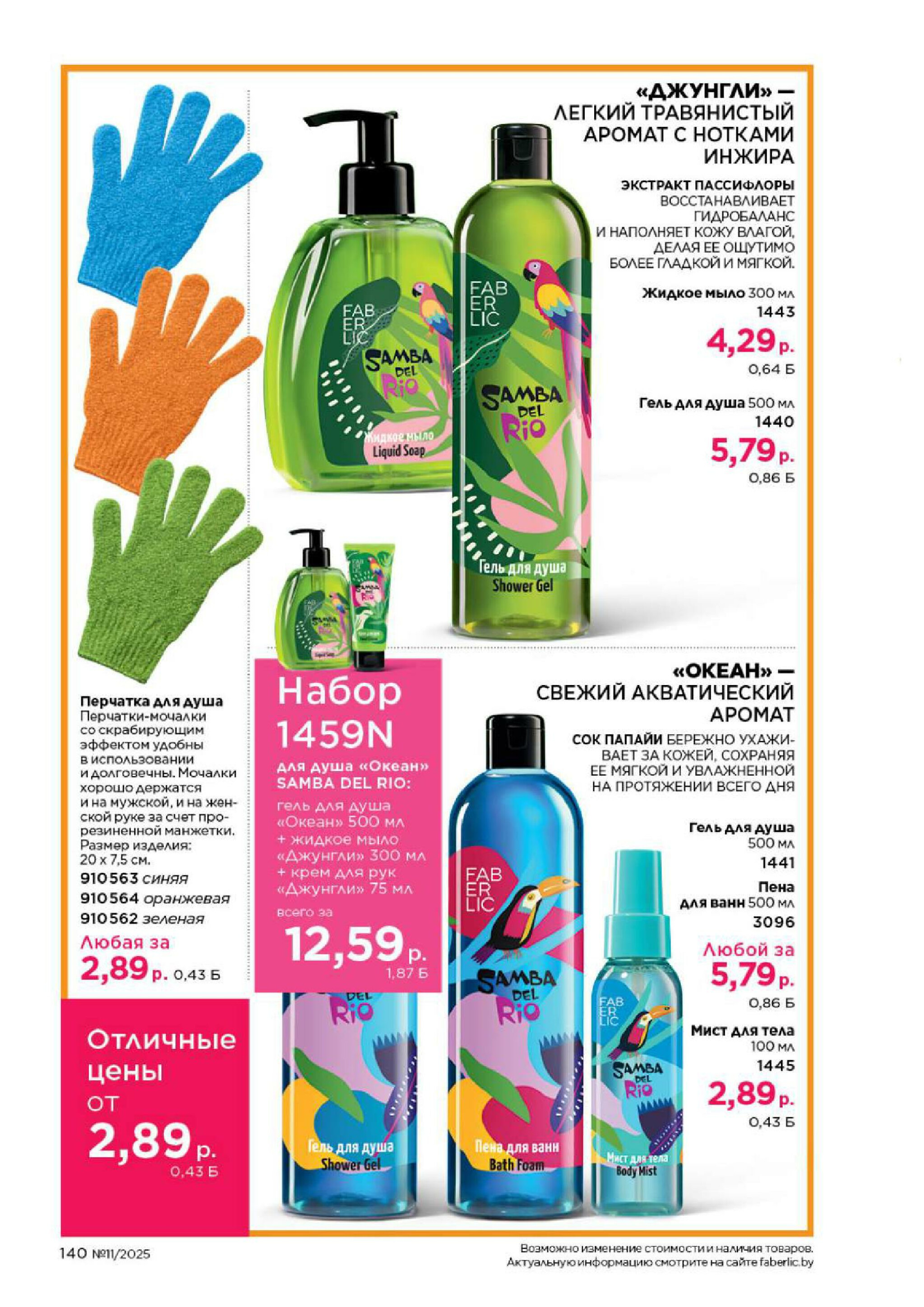 Каталог 14 Июля - 3 Августа 2025 140