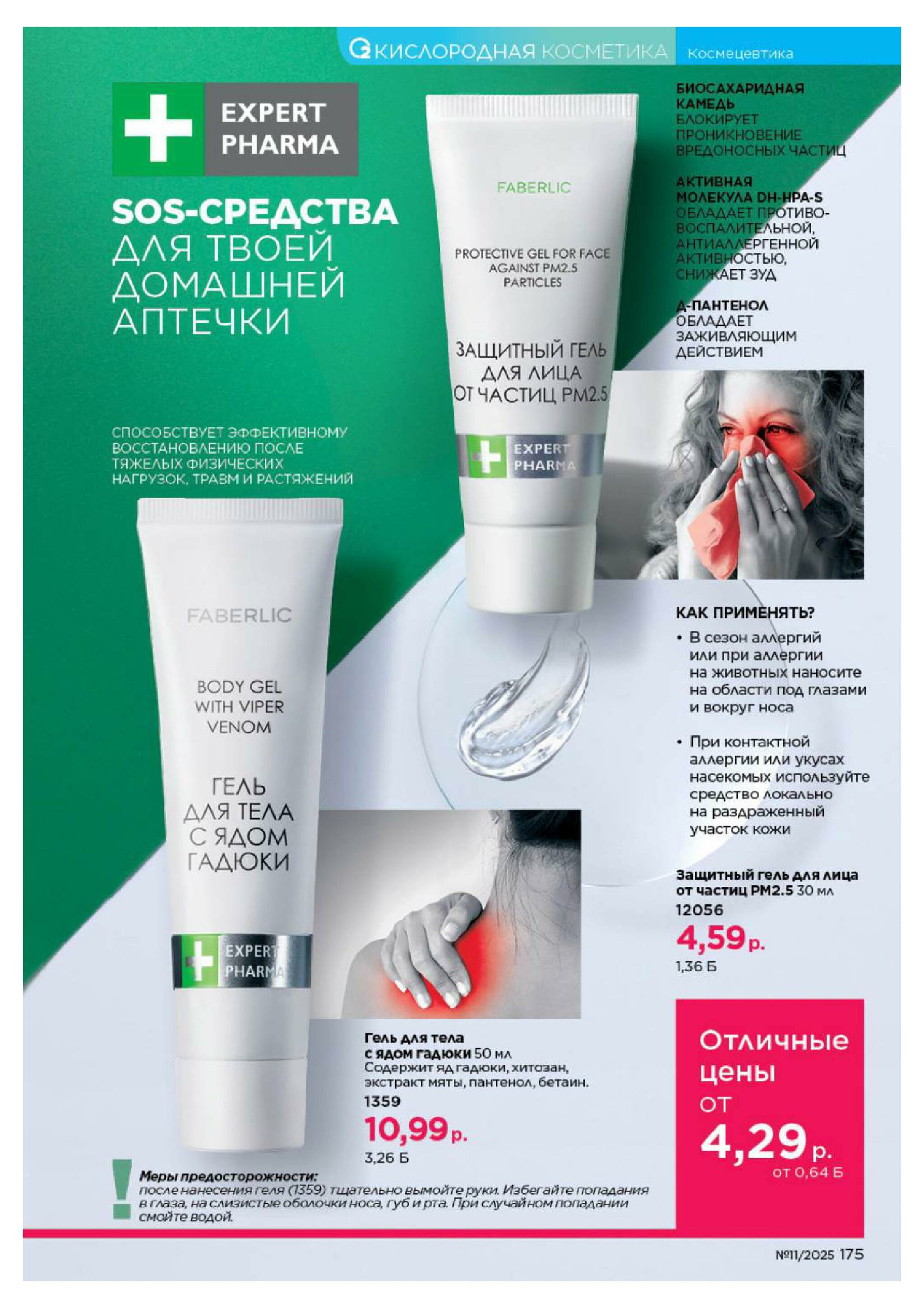 Каталог 14 Июля - 3 Августа 2025 175