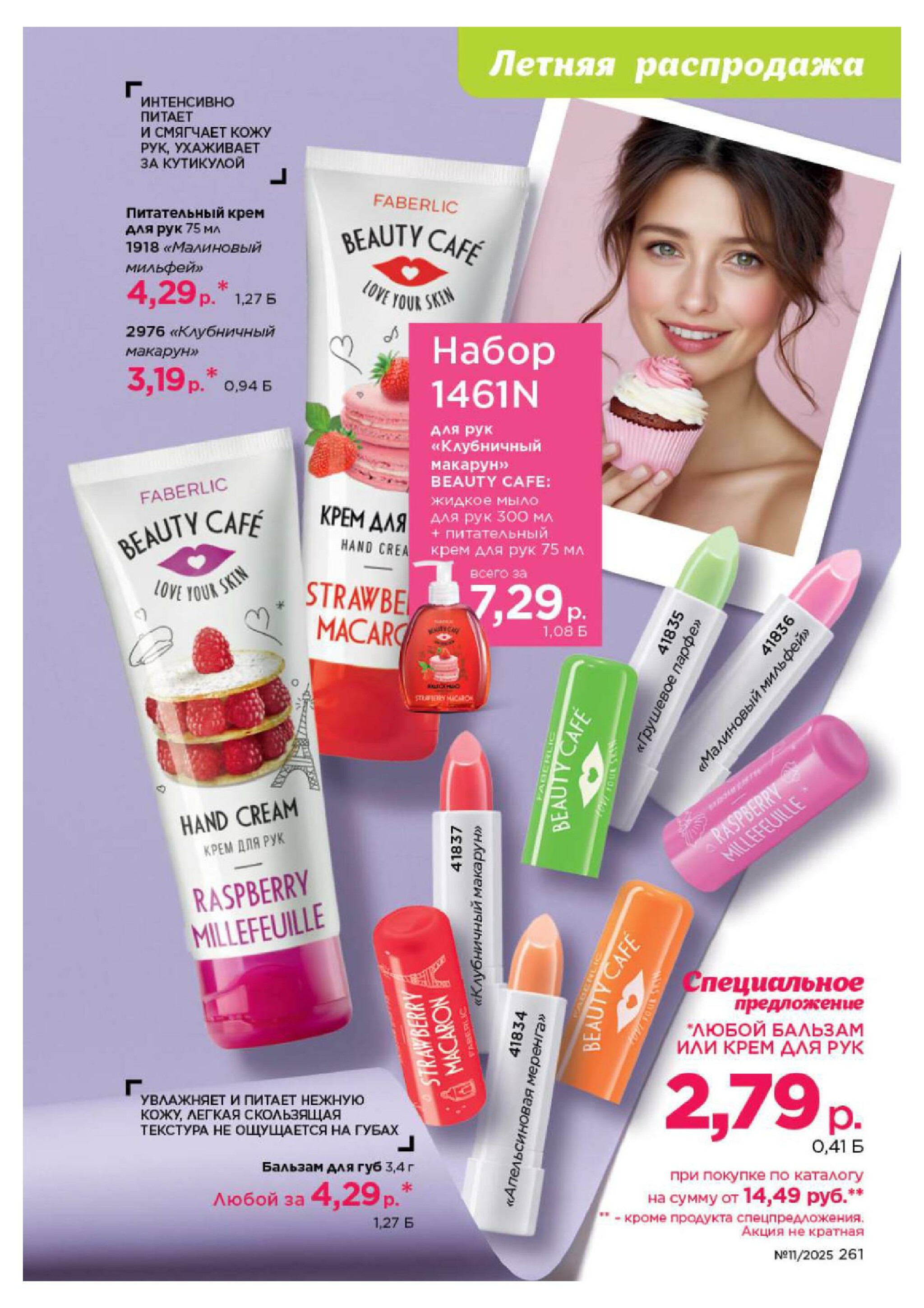 Каталог 14 Июля - 3 Августа 2025 261