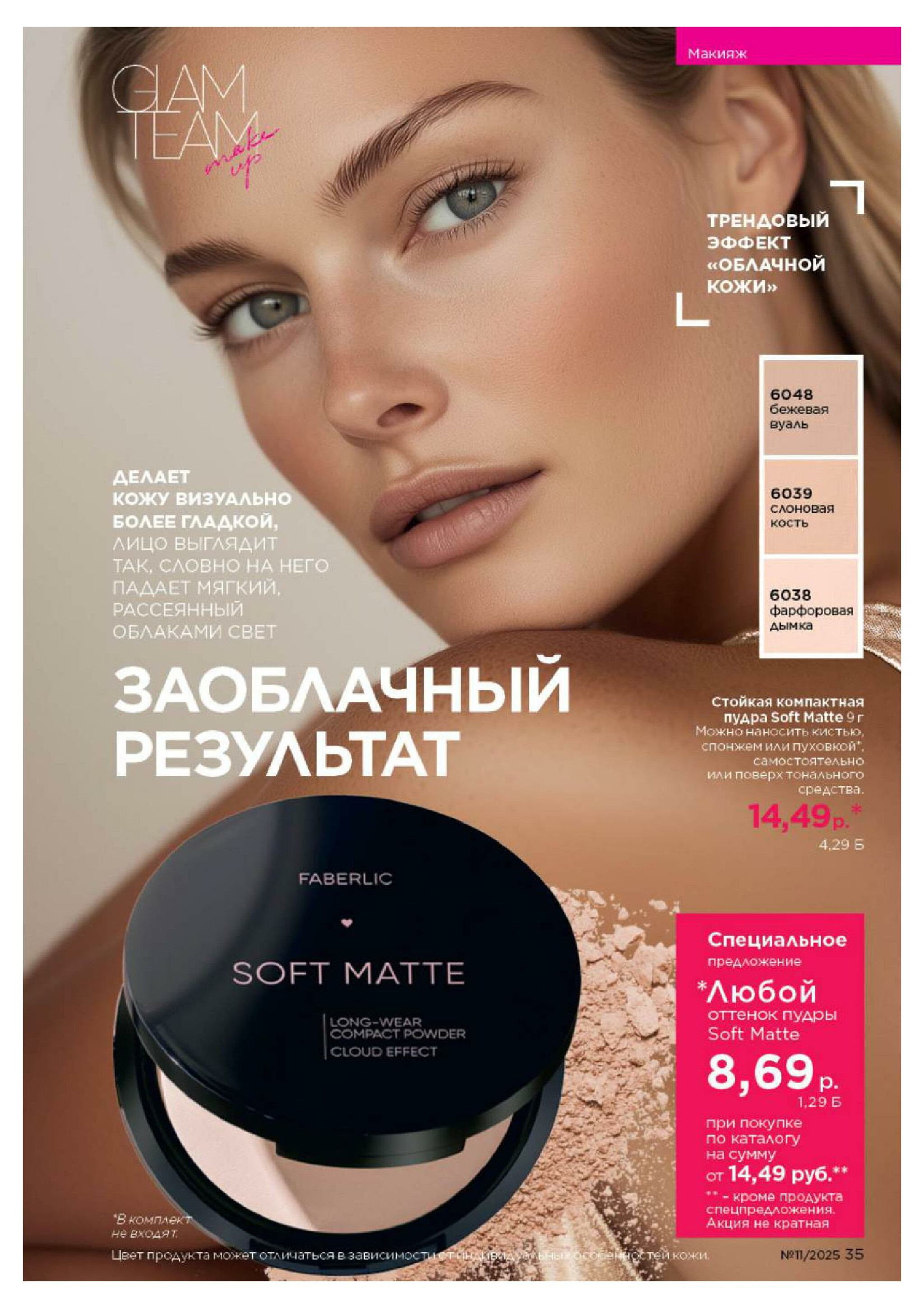 Каталог 14 Июля - 3 Августа 2025 35