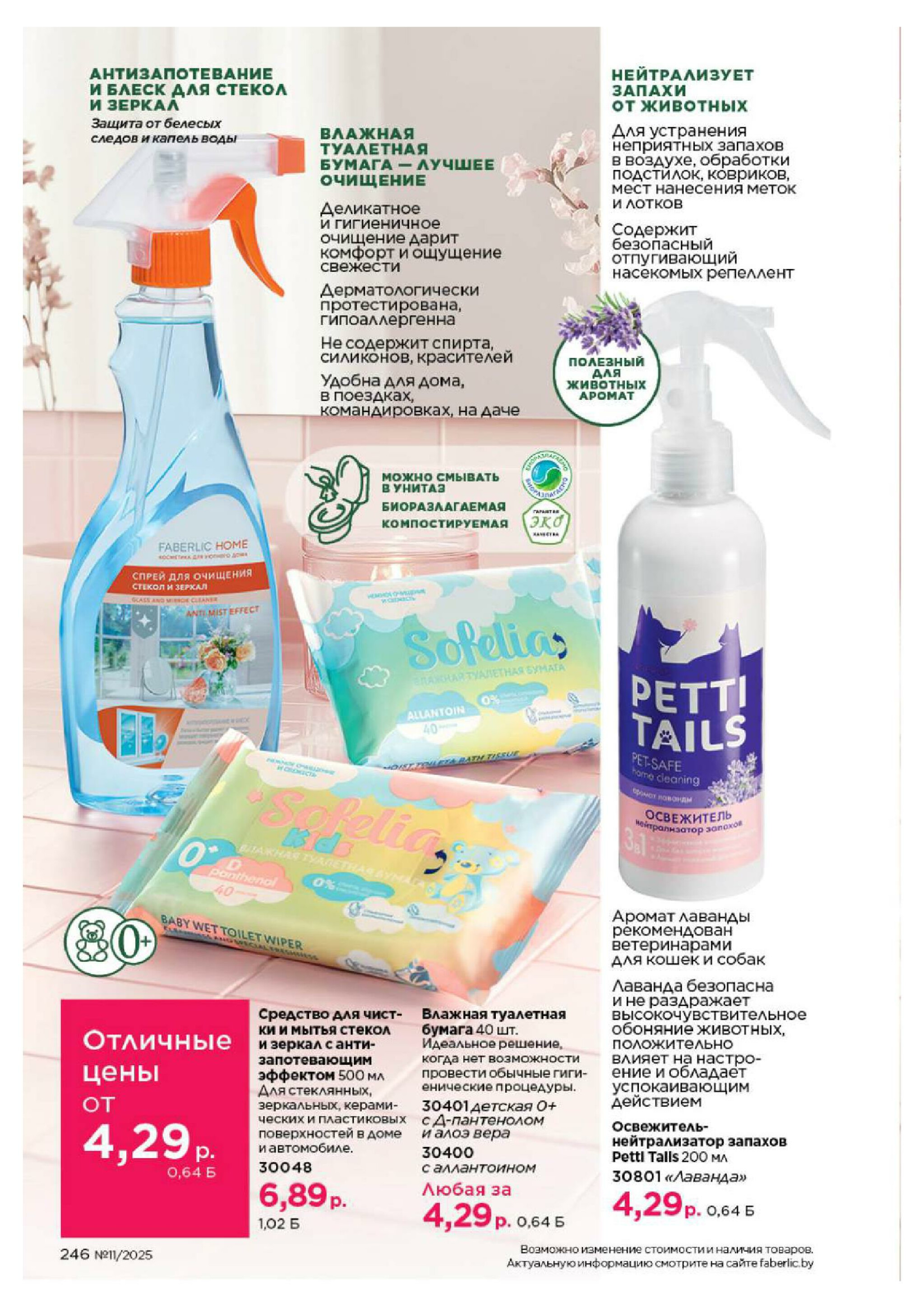 Каталог 14 Июля - 3 Августа 2025 246