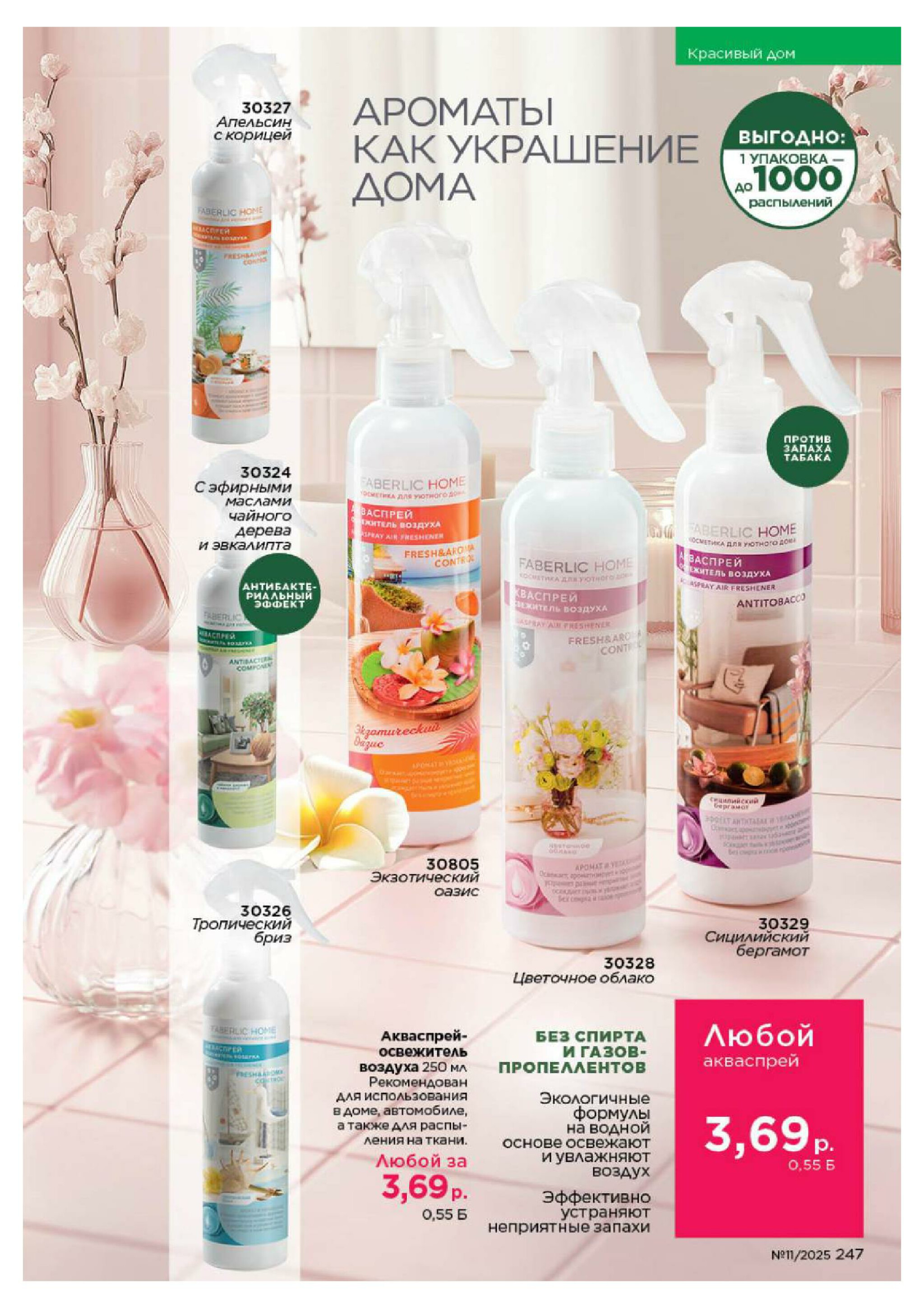 Каталог 14 Июля - 3 Августа 2025 247