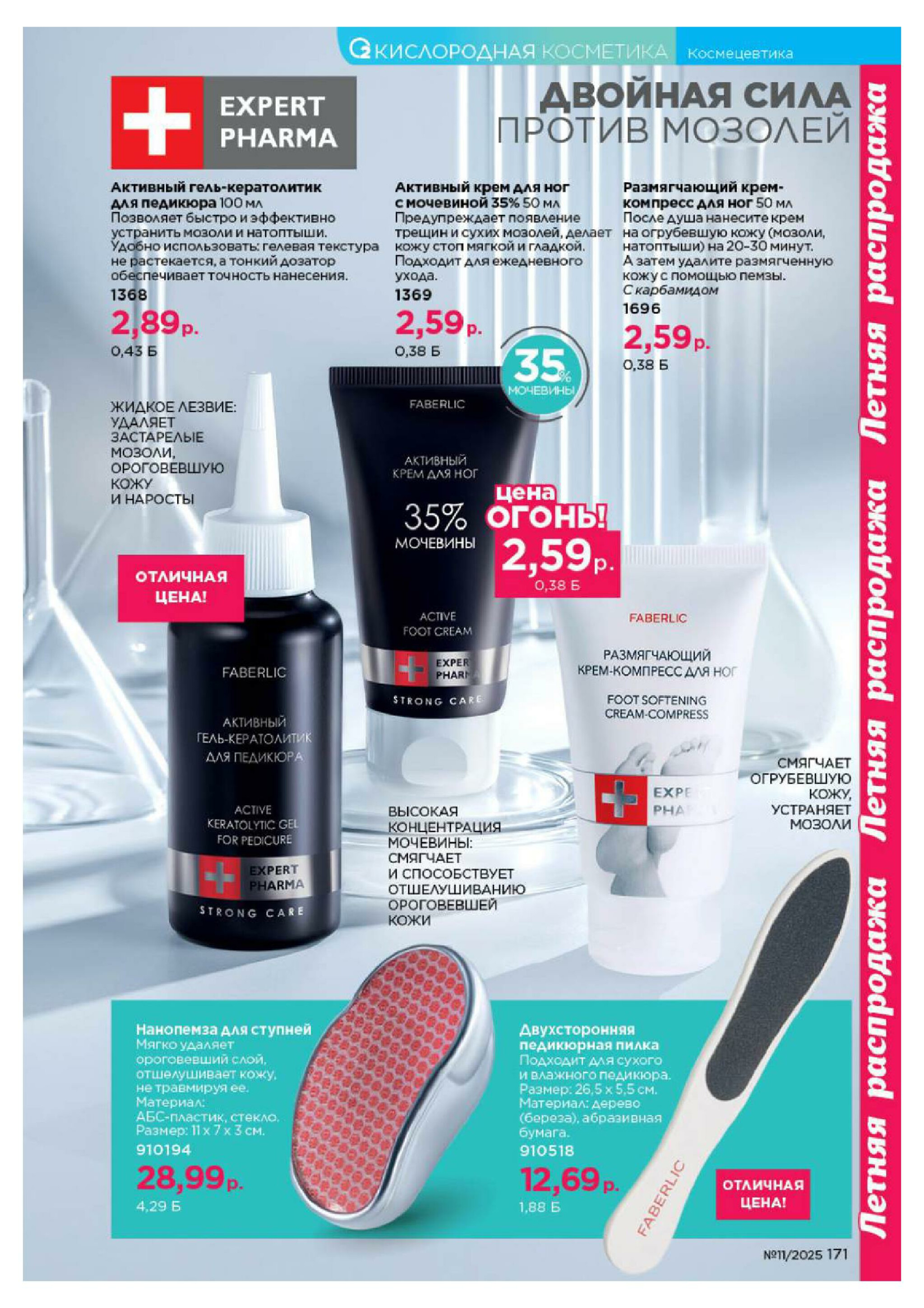 Каталог 14 Июля - 3 Августа 2025 171