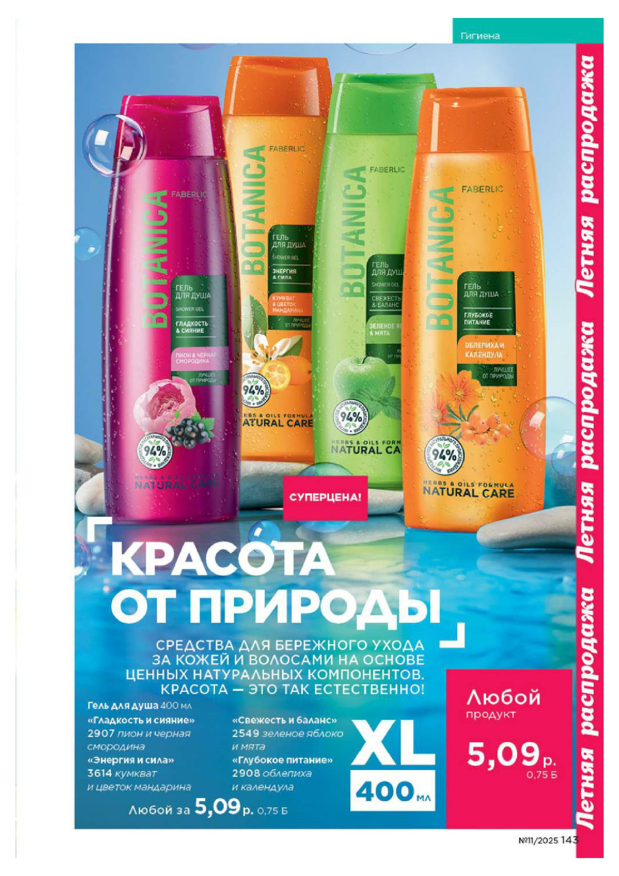 Каталог 14 Июля - 3 Августа 2025 143