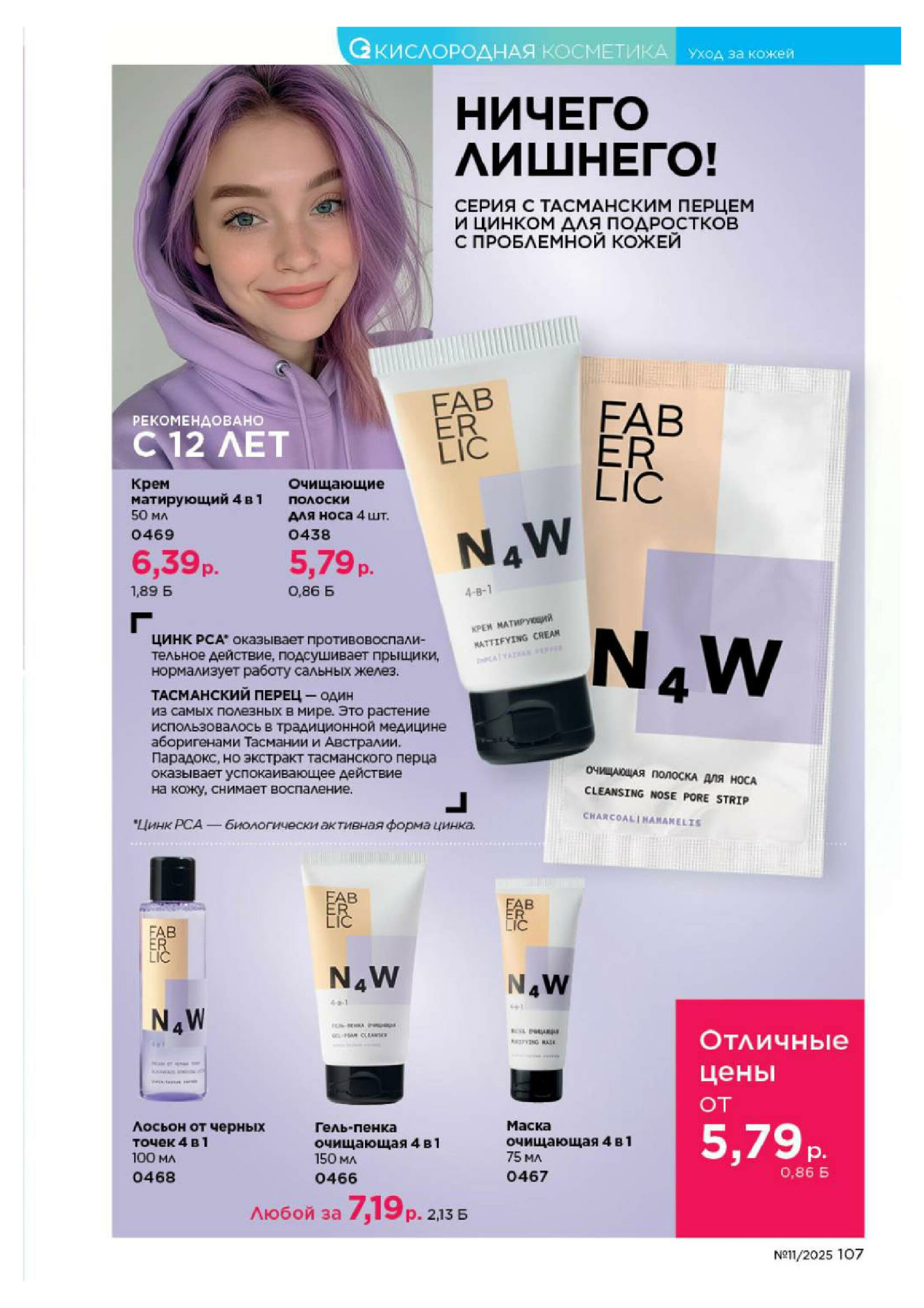 Каталог 14 Июля - 3 Августа 2025 107