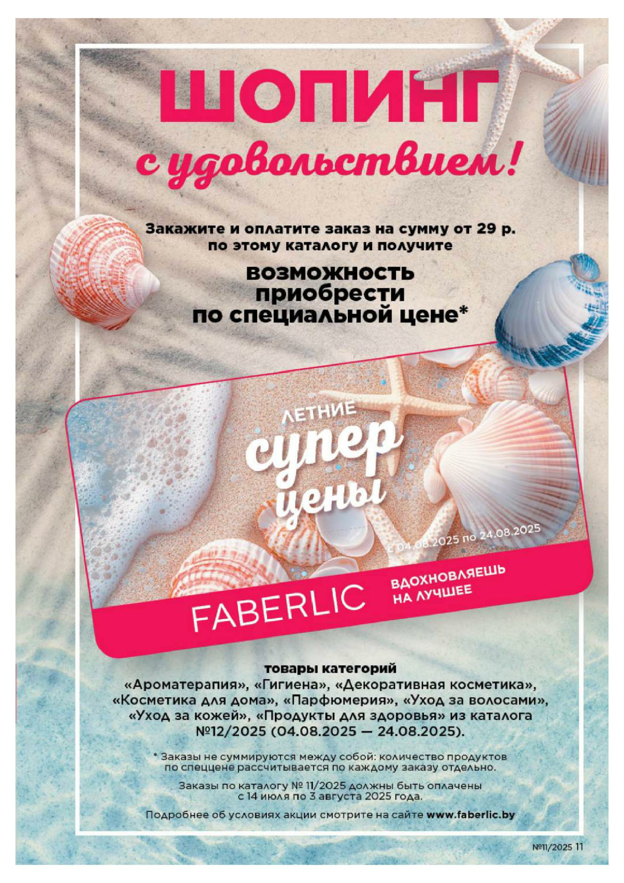 Каталог 14 Июля - 3 Августа 2025 11