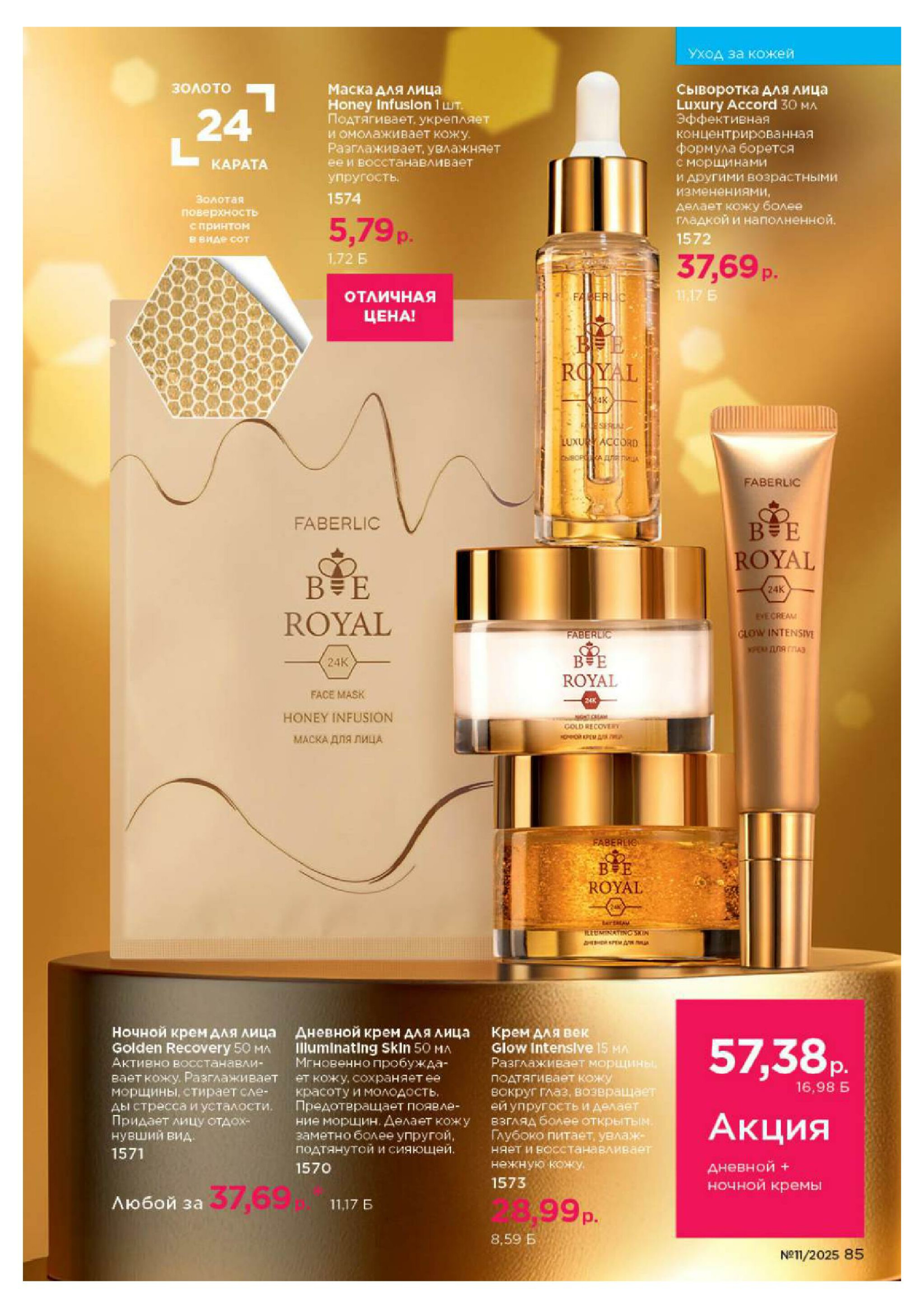 Каталог 14 Июля - 3 Августа 2025 85