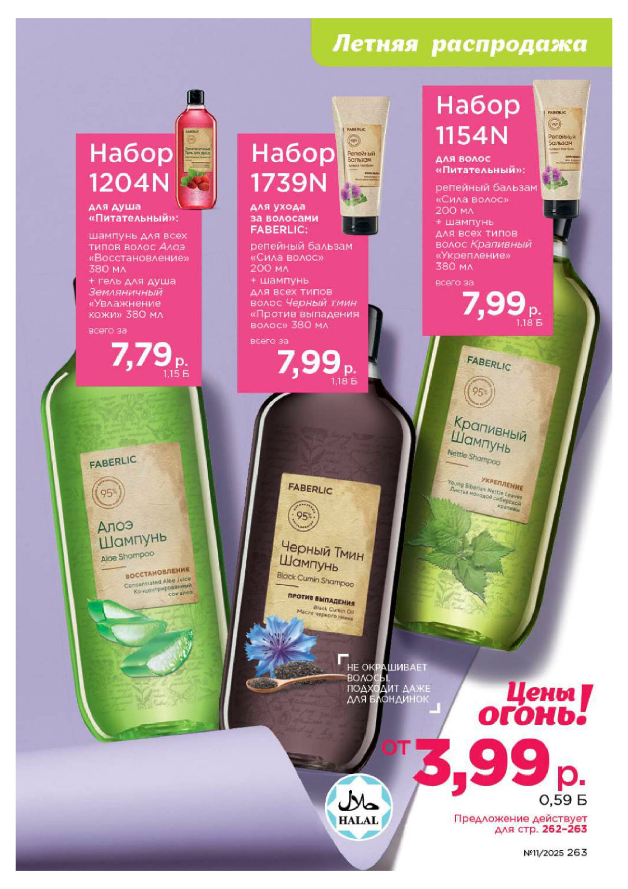 Каталог 14 Июля - 3 Августа 2025 263