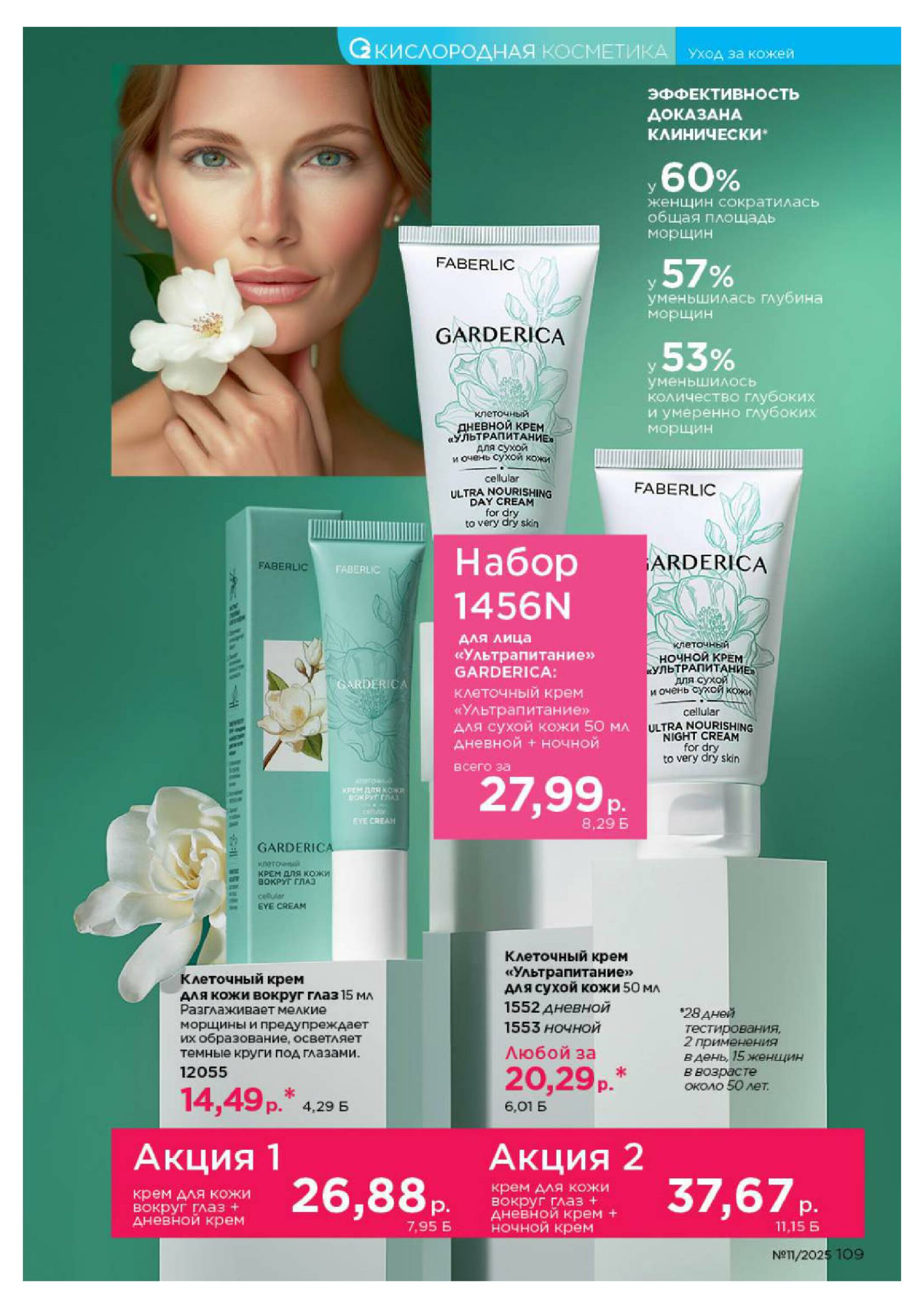 Каталог 14 Июля - 3 Августа 2025 109