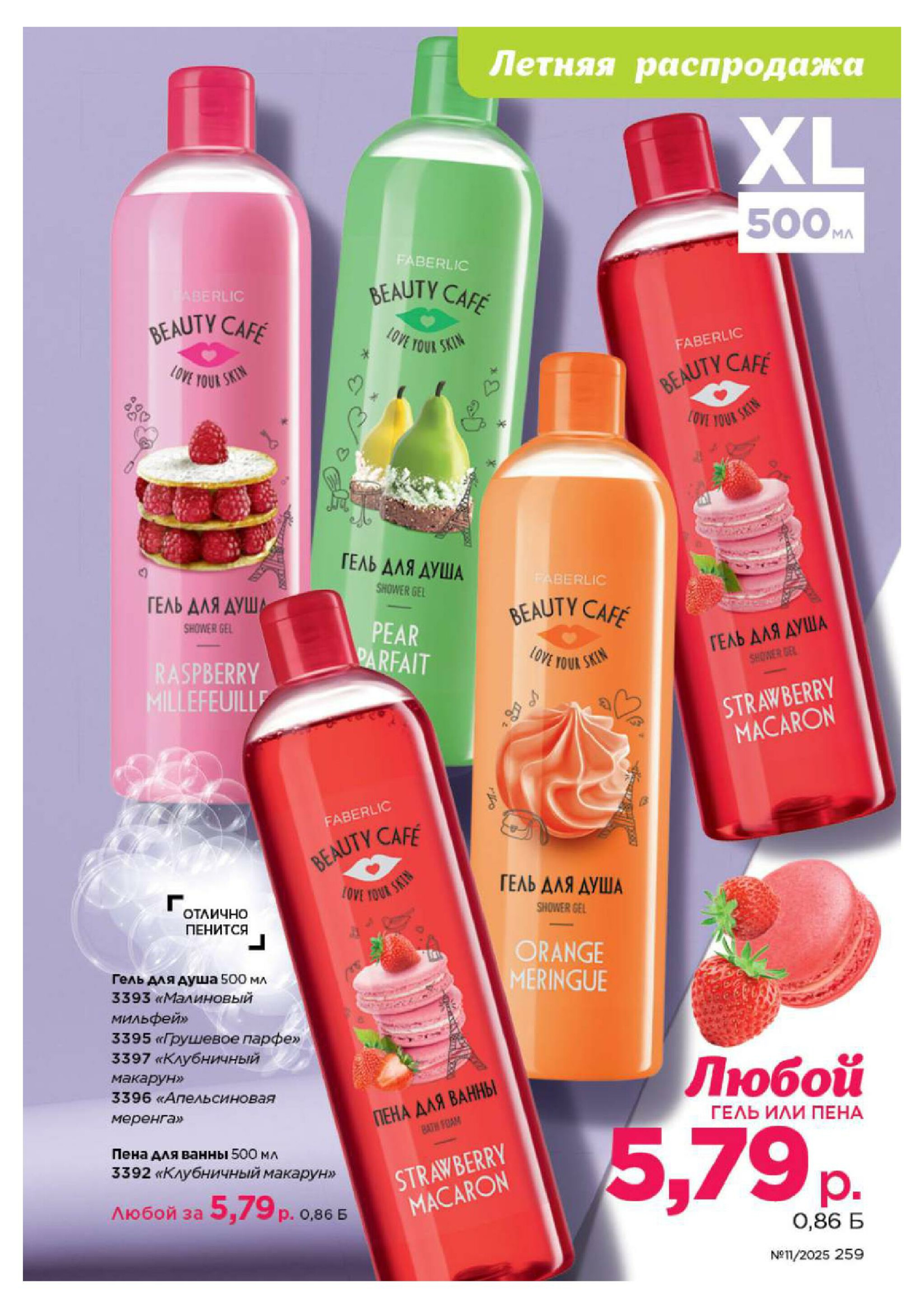 Каталог 14 Июля - 3 Августа 2025 259