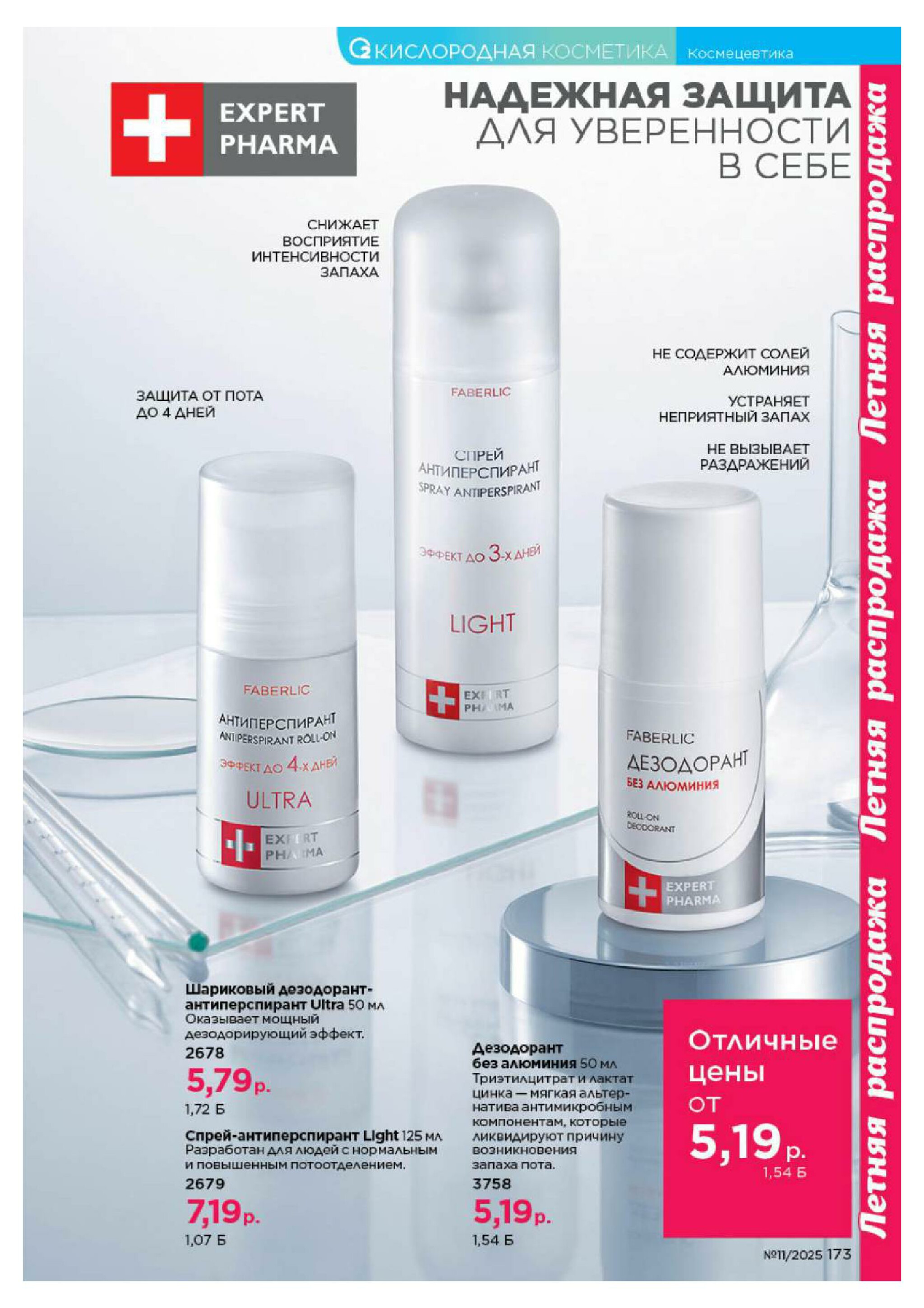 Каталог 14 Июля - 3 Августа 2025 173