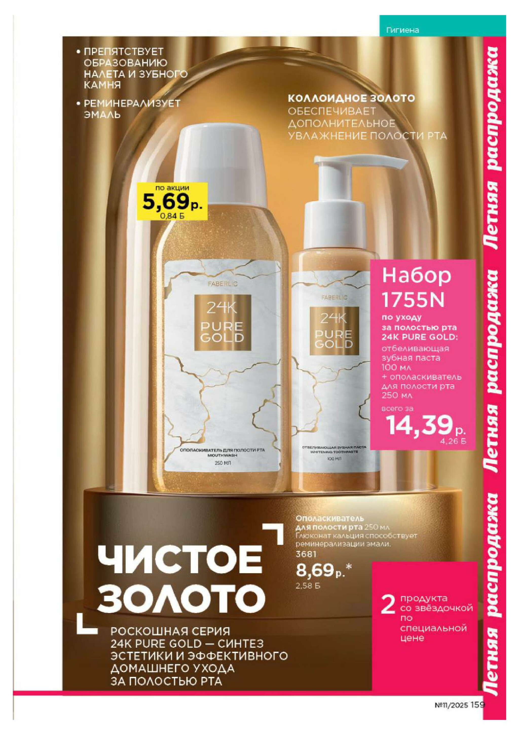 Каталог 14 Июля - 3 Августа 2025 159